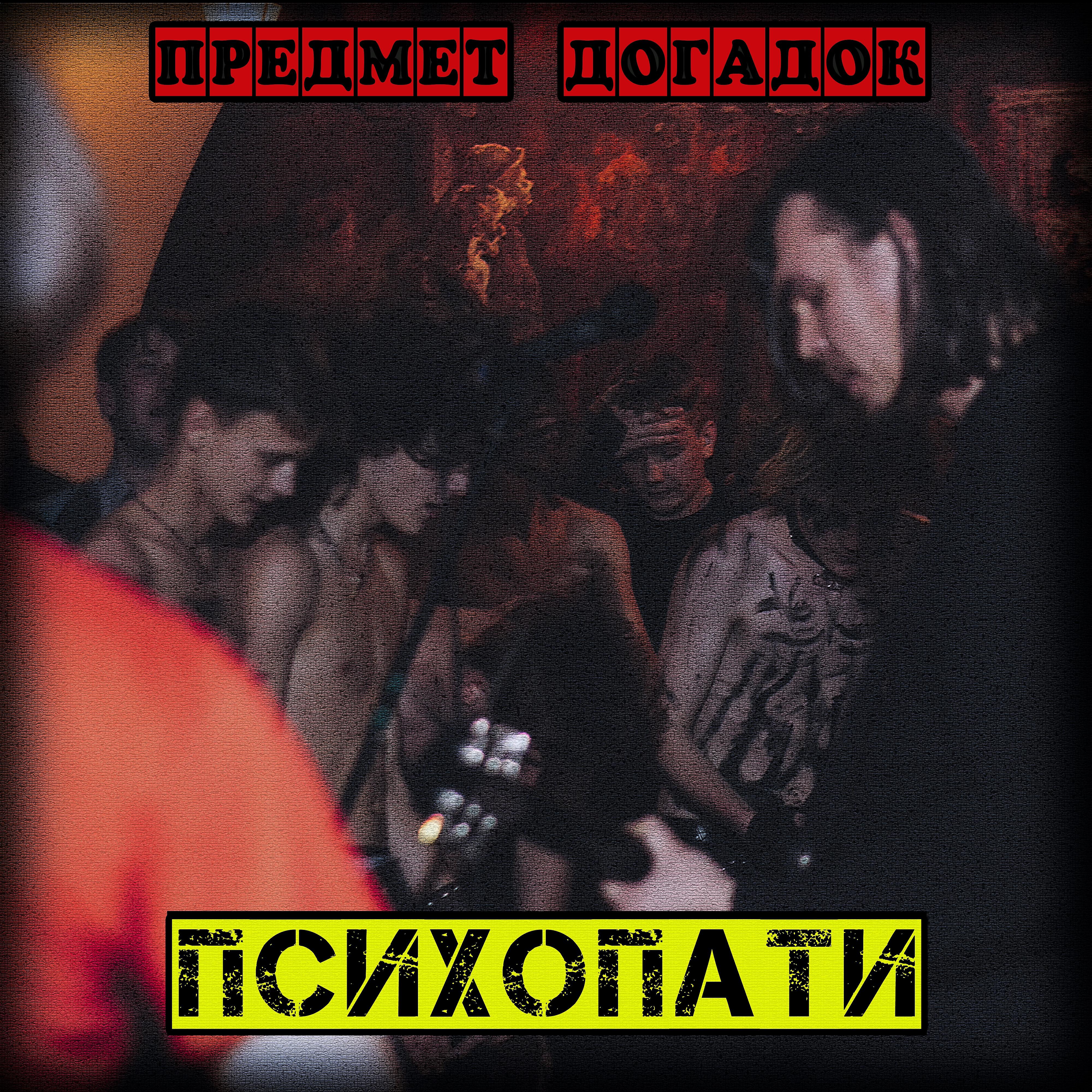Релиз Психопати
