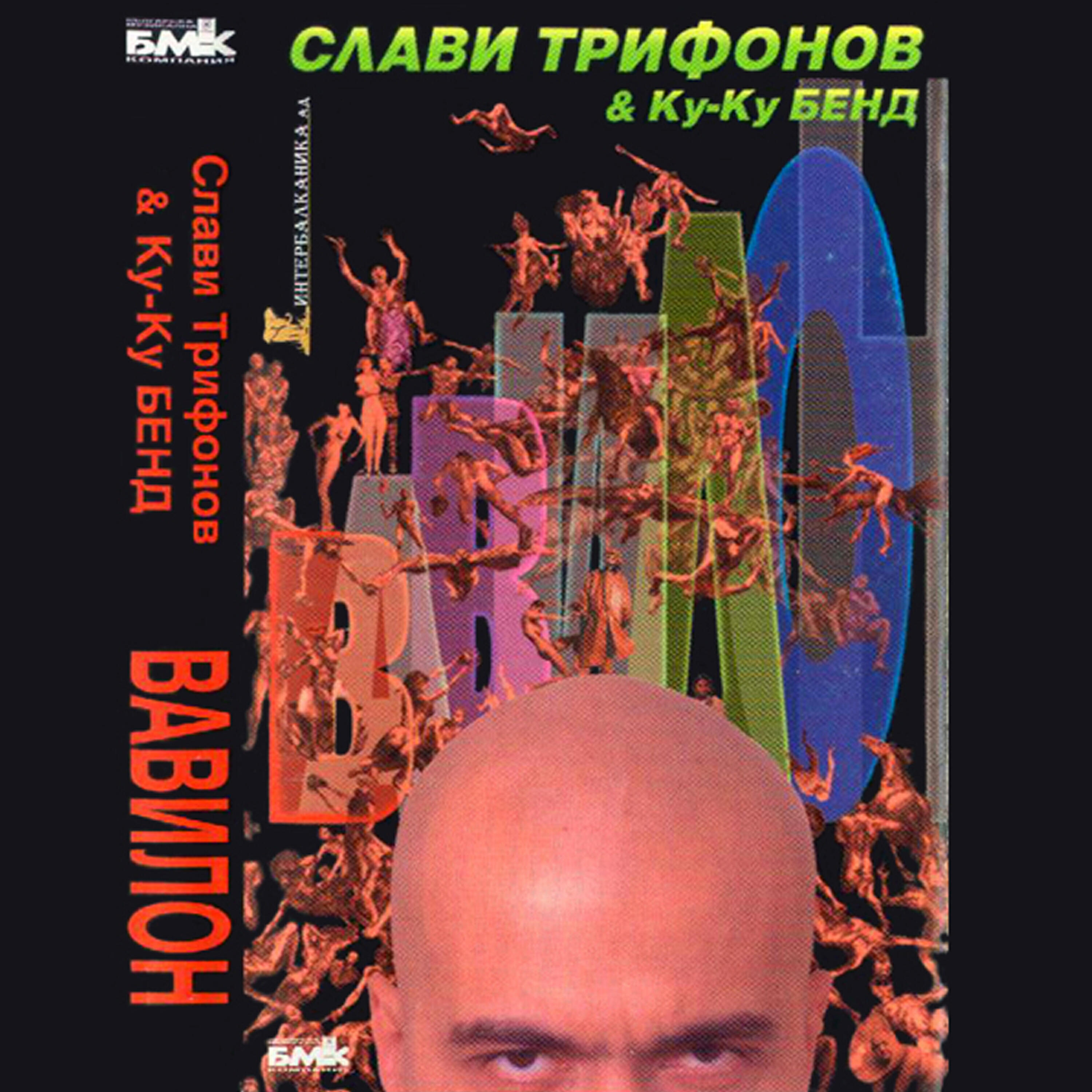 Постер альбома Вавилон