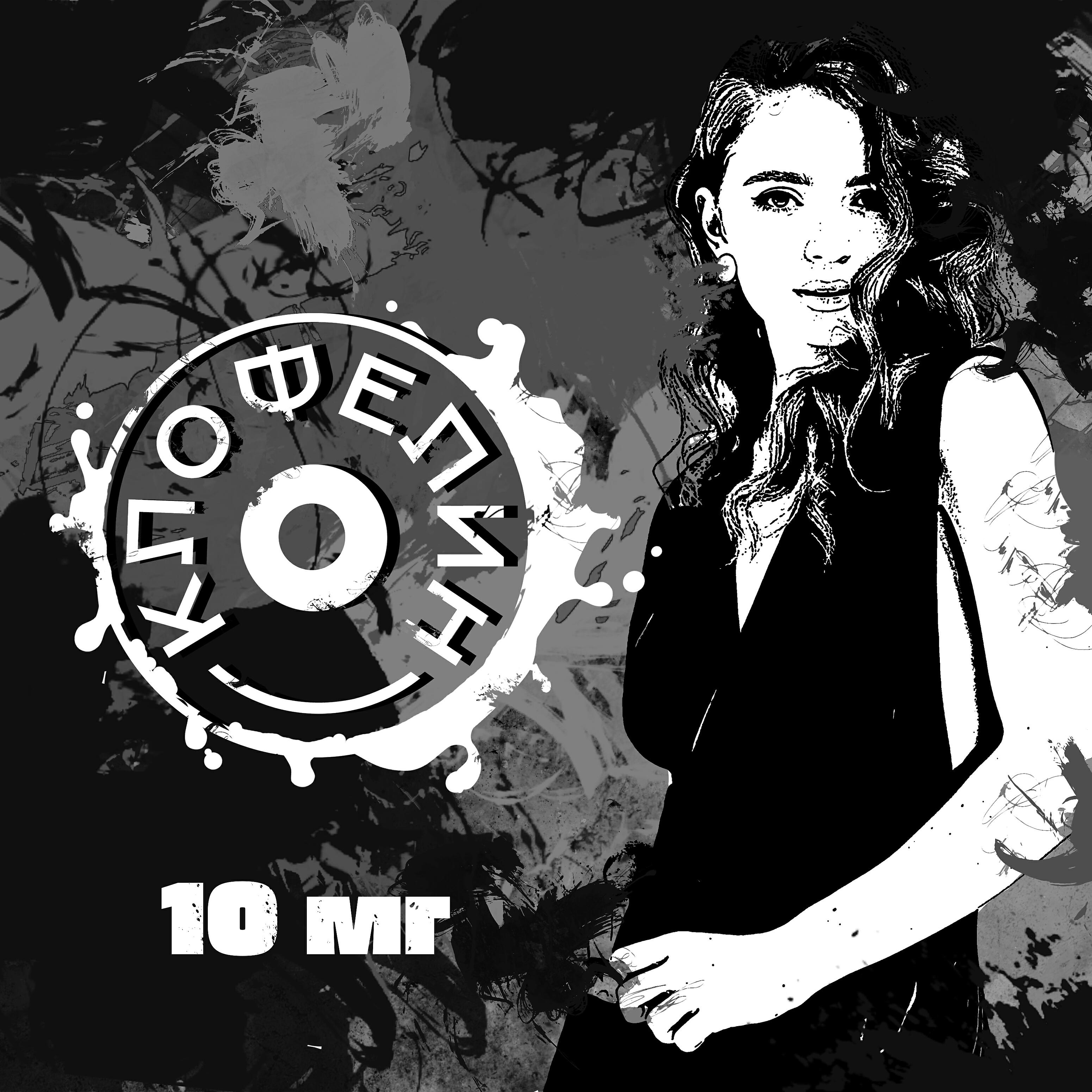 Релиз 10 мг