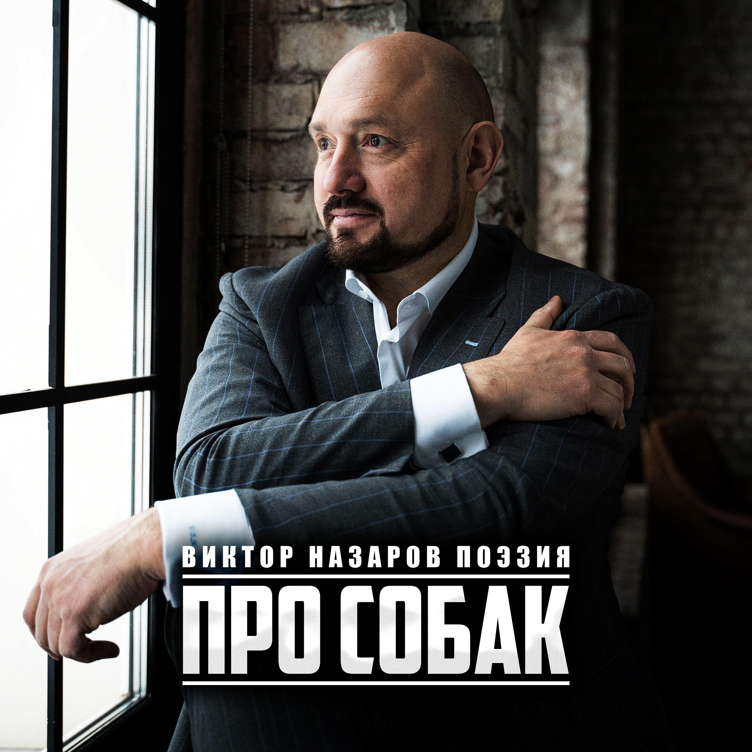 Виктор Назаров поэзия