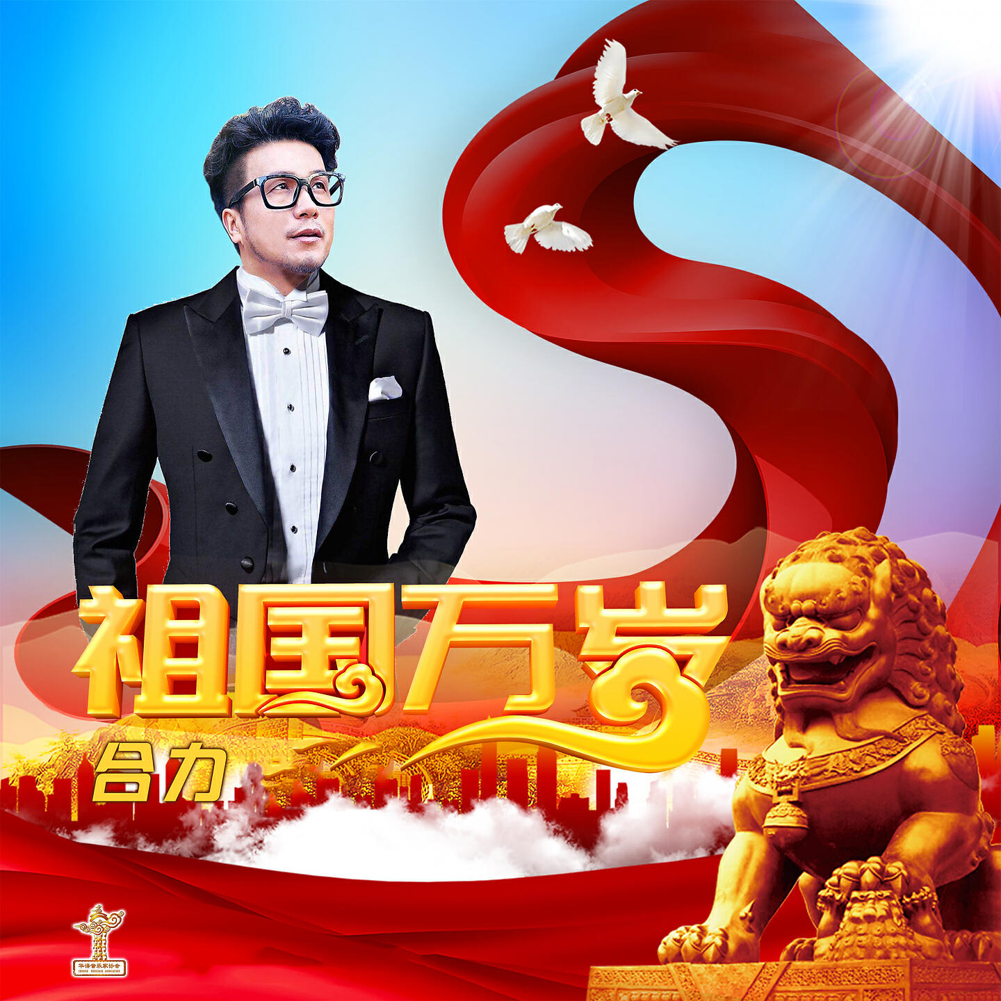 Релиз 祖国万岁