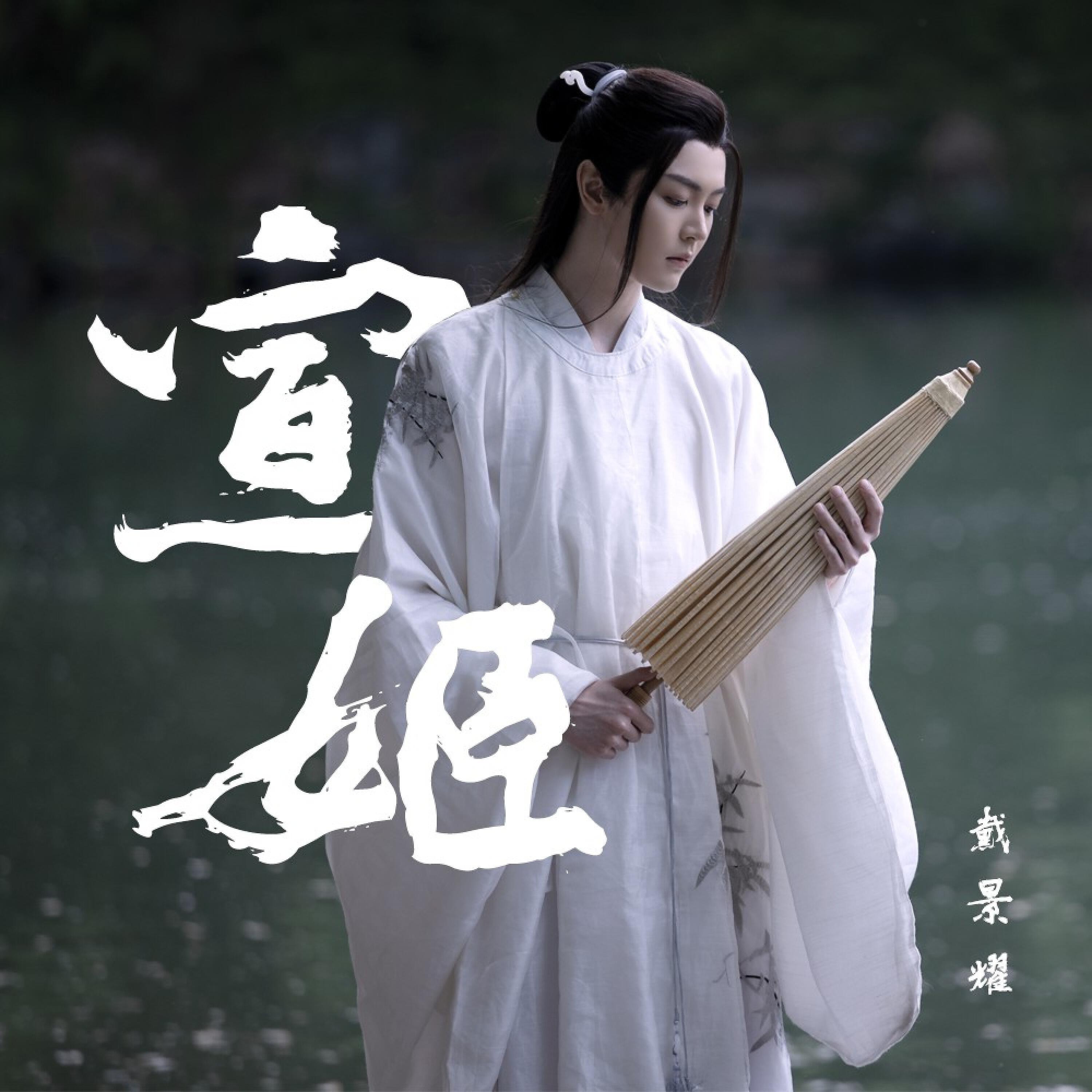 Релиз 宣姬