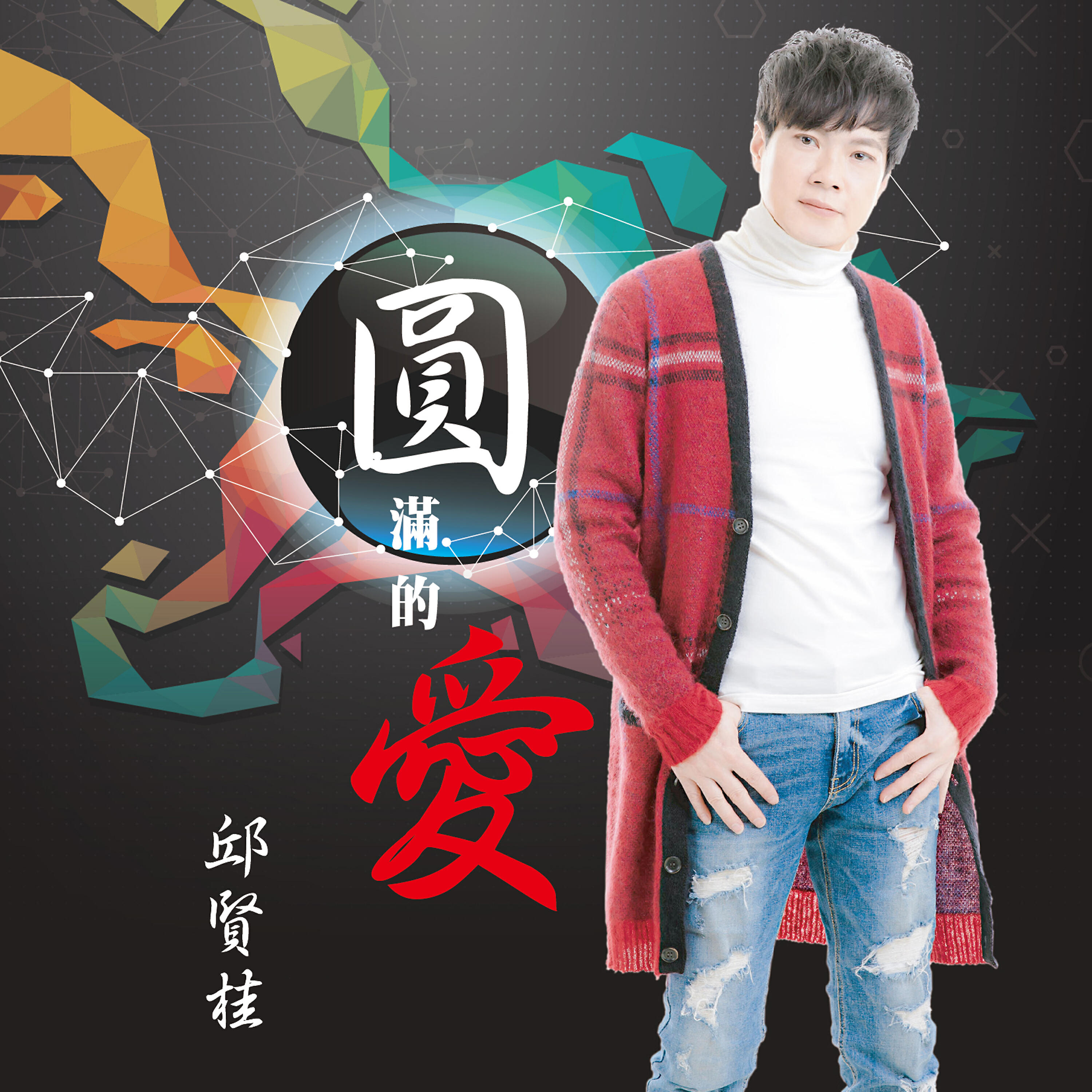 Релиз 圓滿的愛
