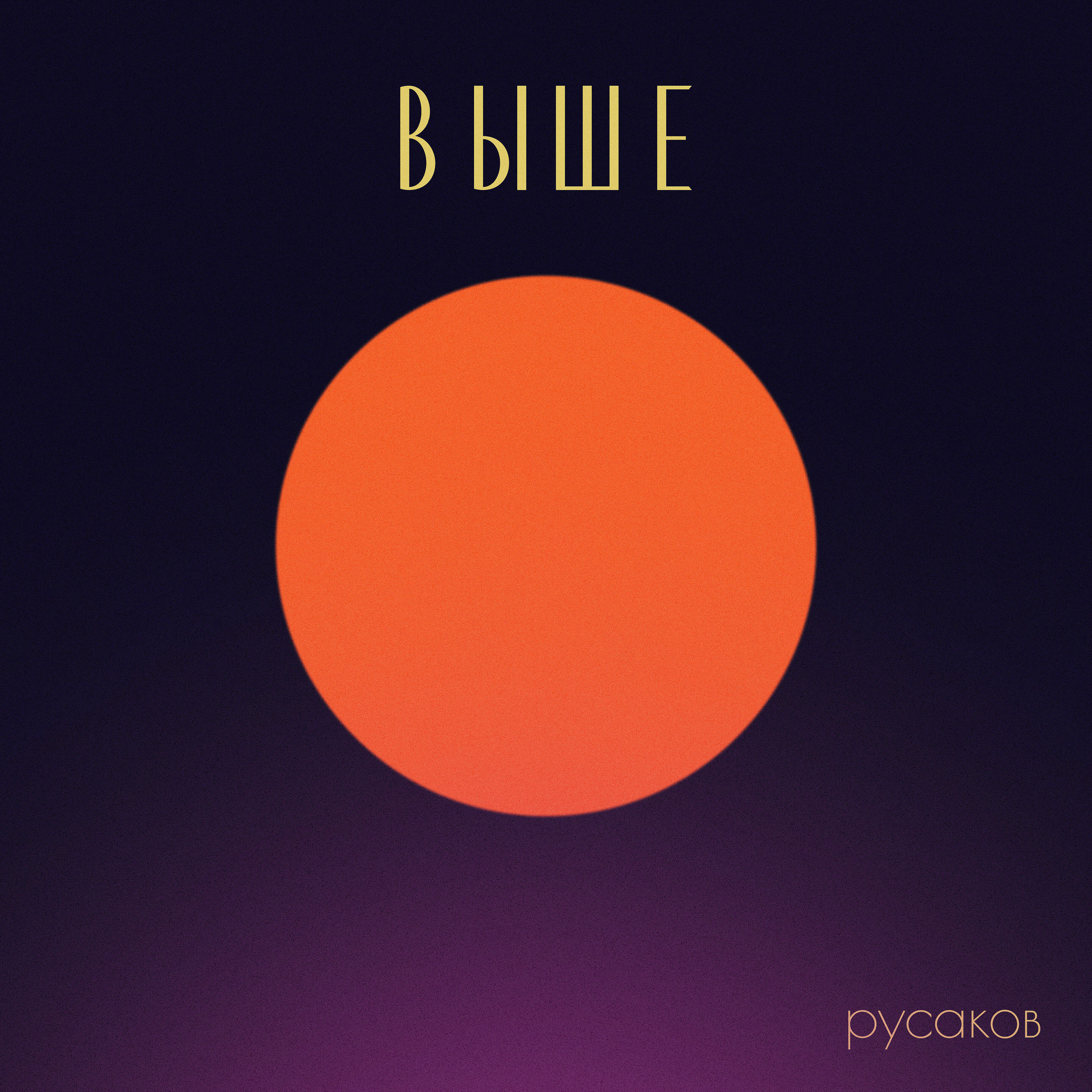 Постер альбома Выше