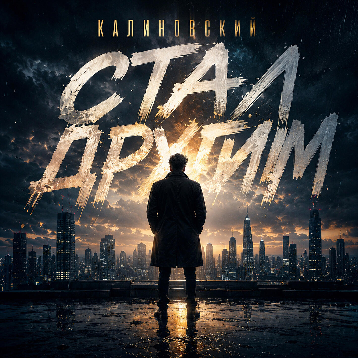 Релиз Стал другим