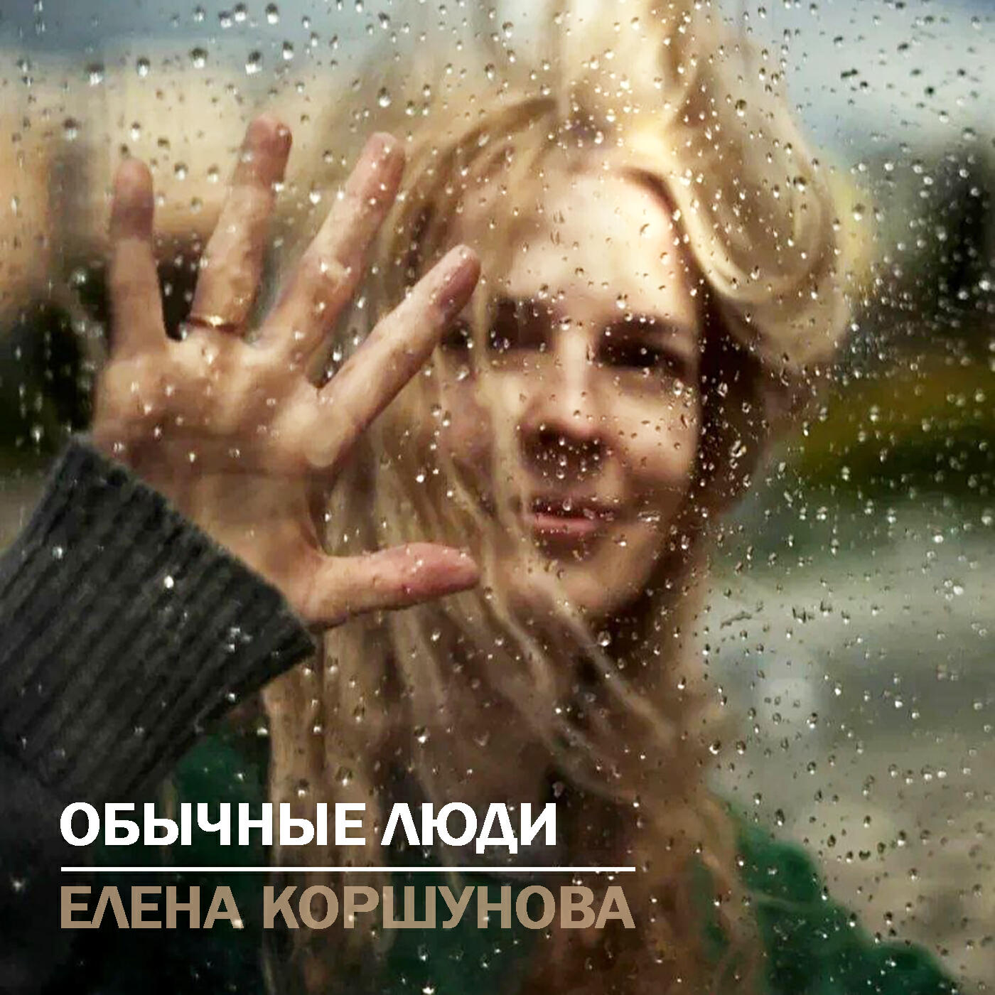 Релиз Обычные люди