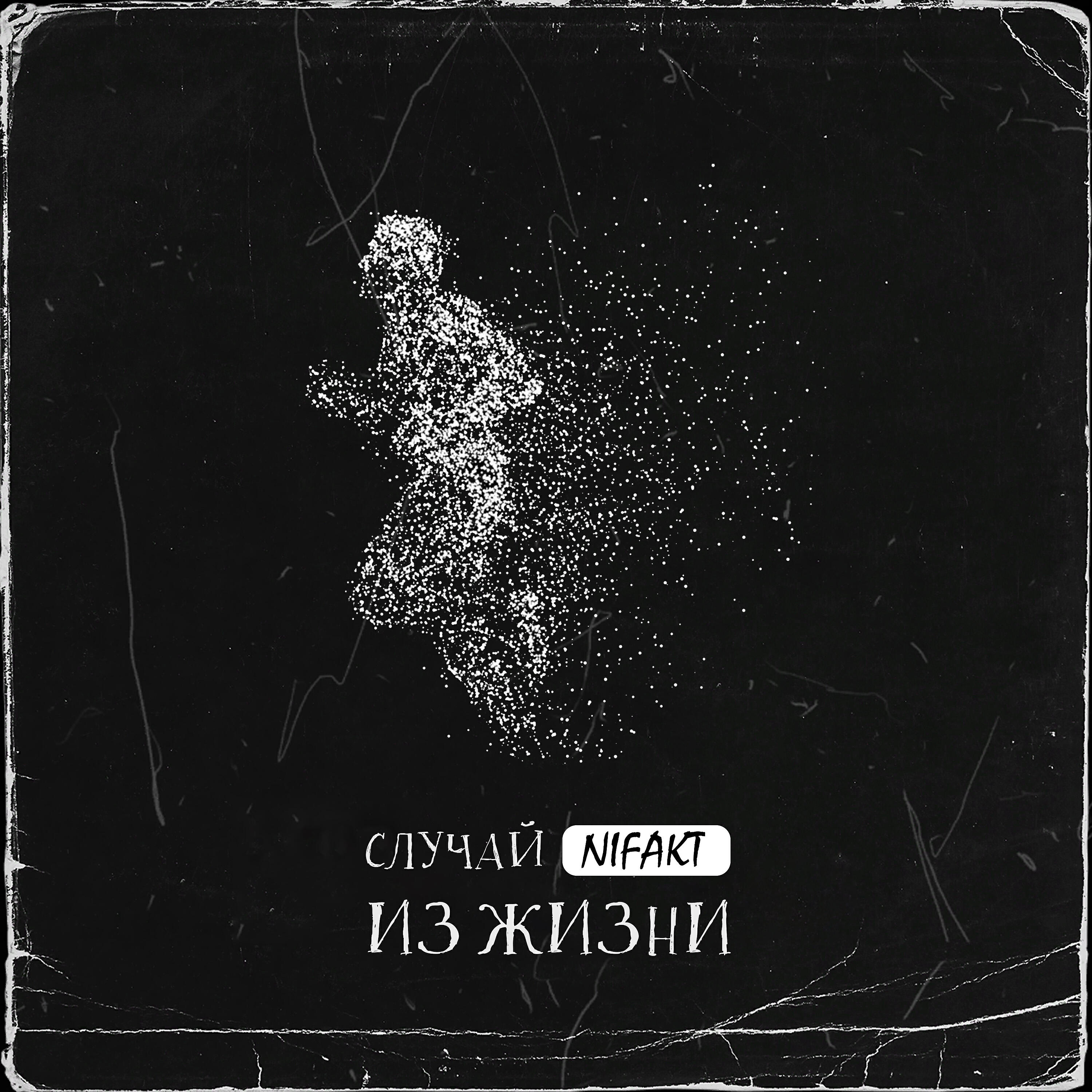 Релиз Случай из жизни