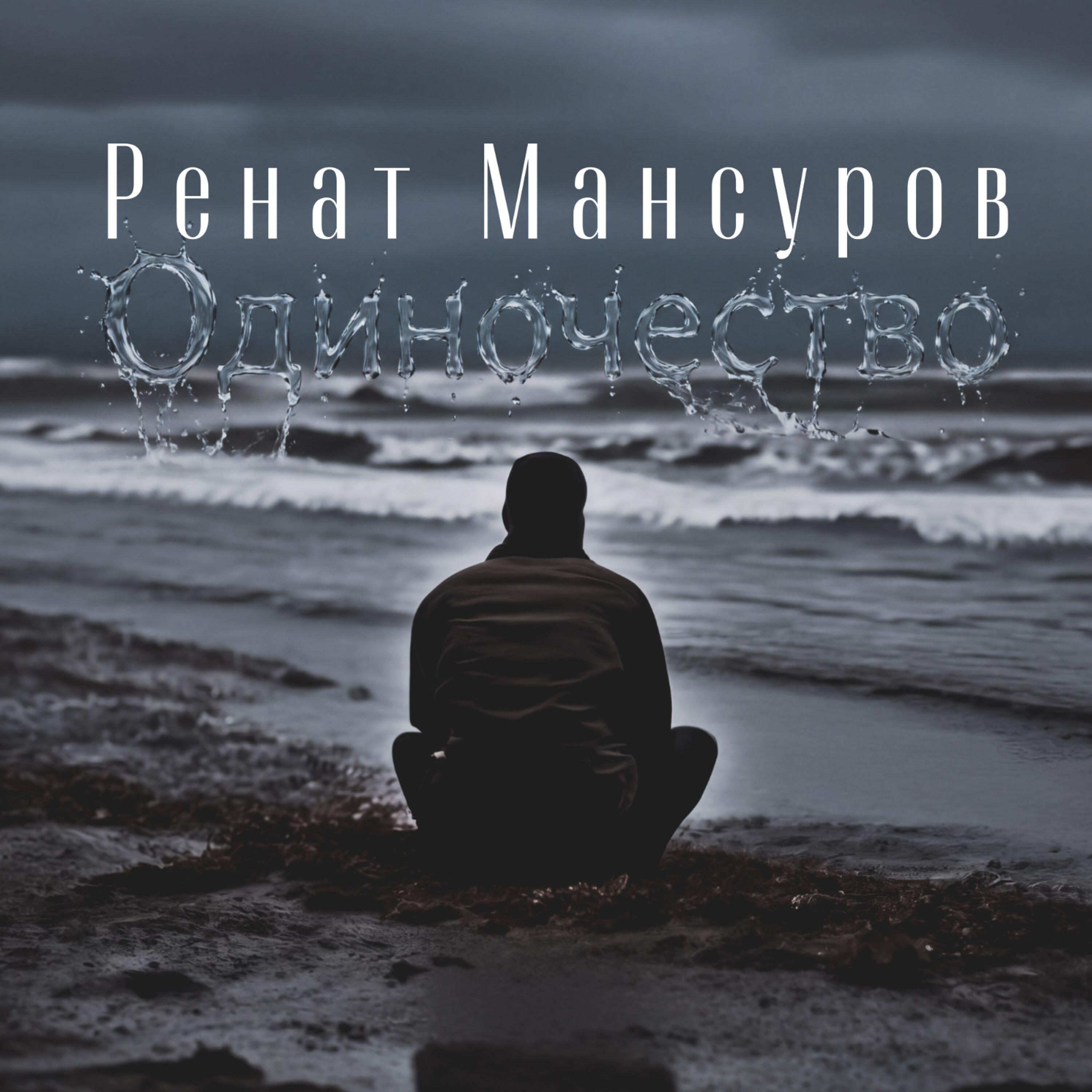 Релиз Одиночество