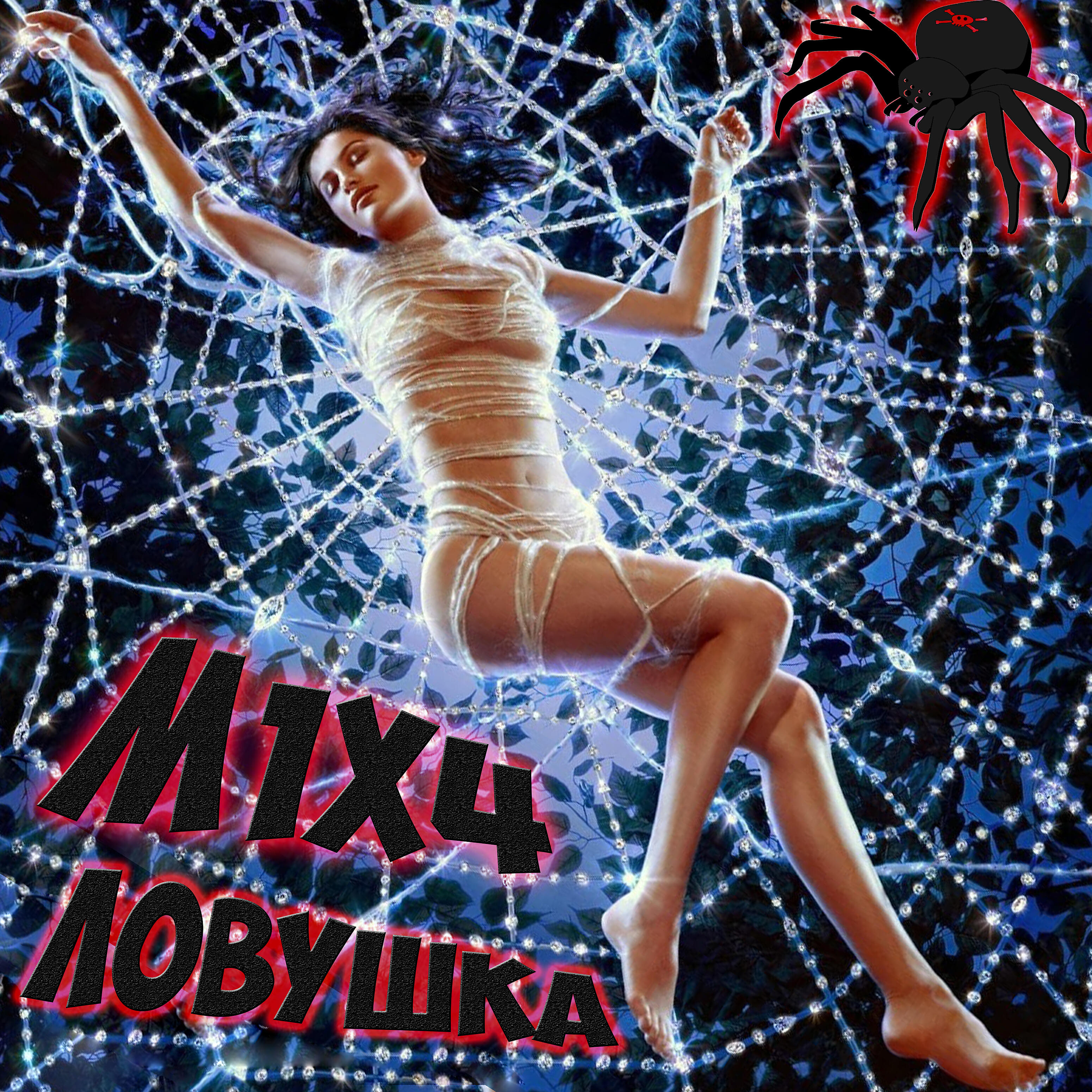 Релиз Ловушка