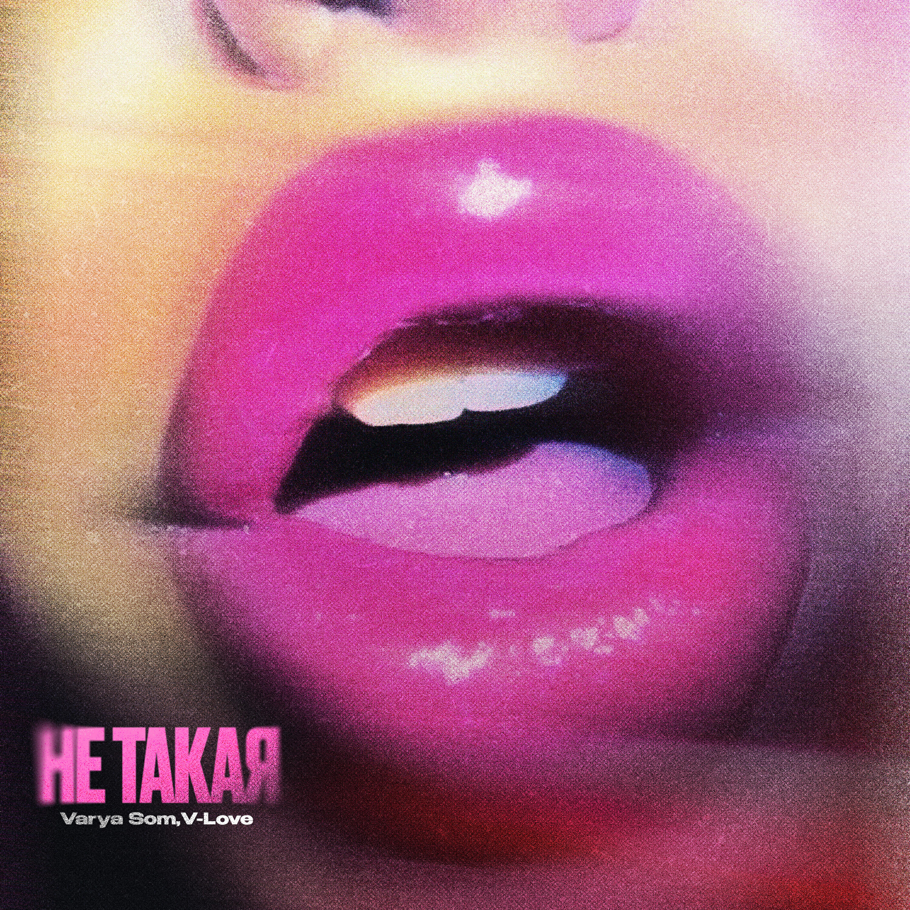 Релиз Не такая