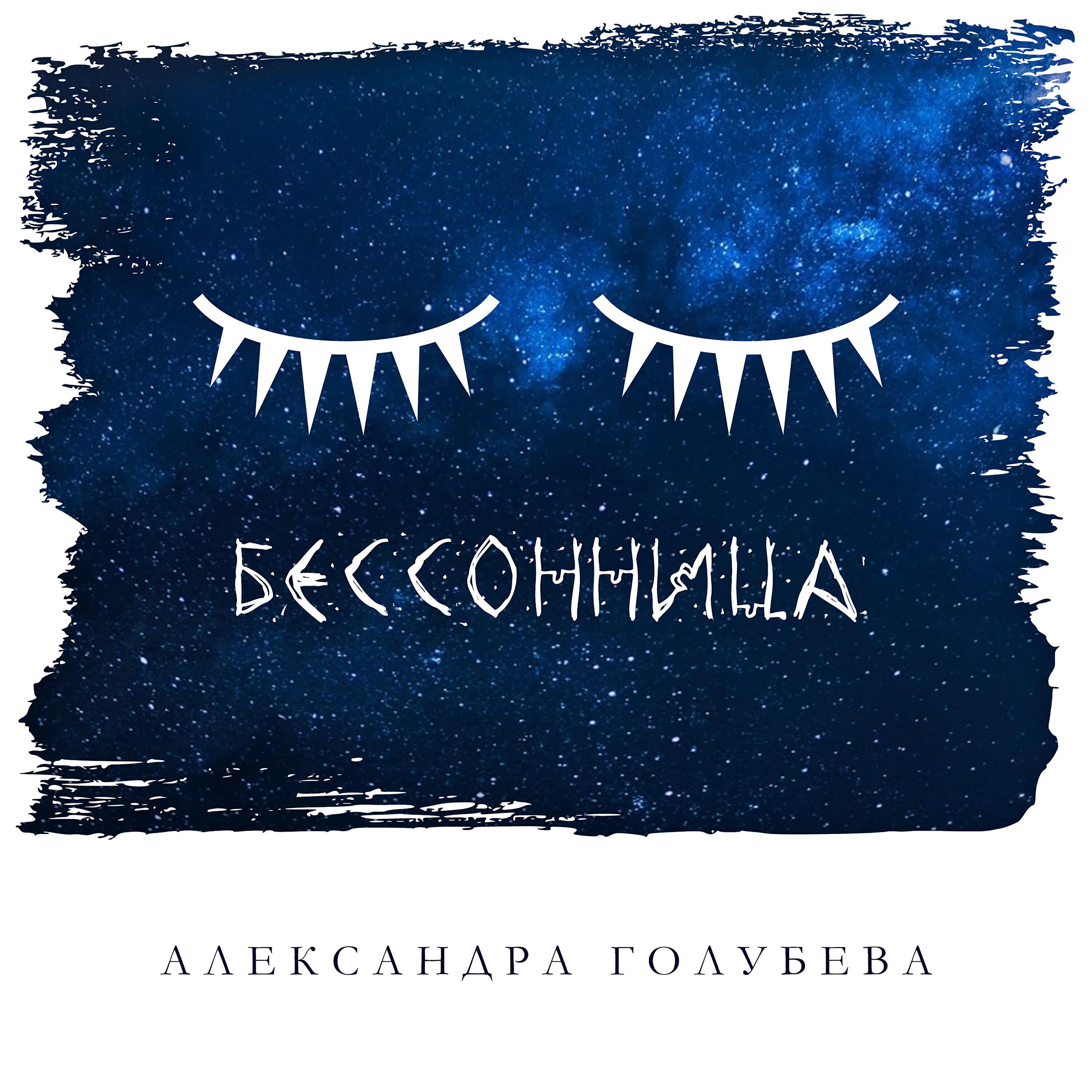 Релиз Бессонница