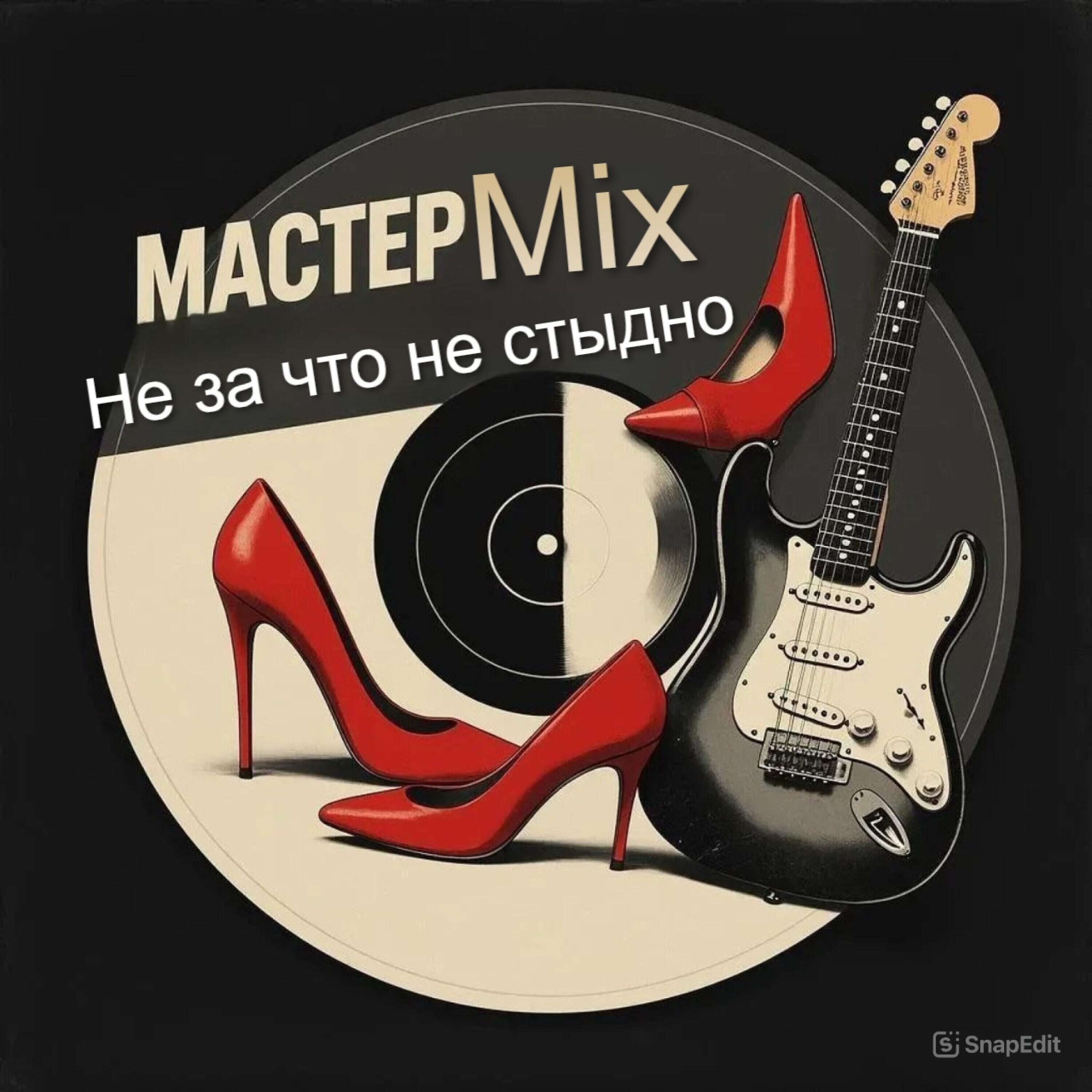 Релиз Не за что не стыдно