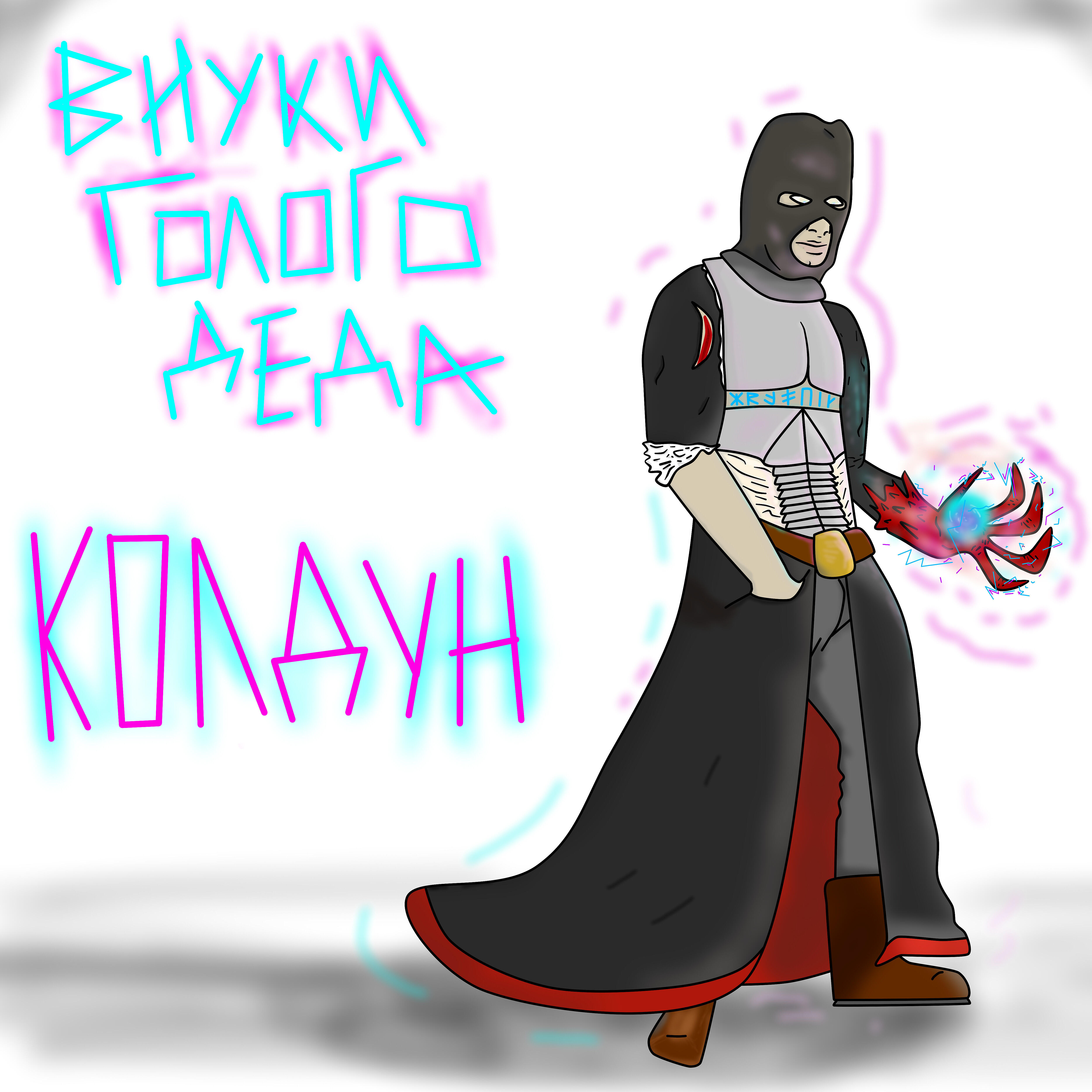 Релиз Колдун