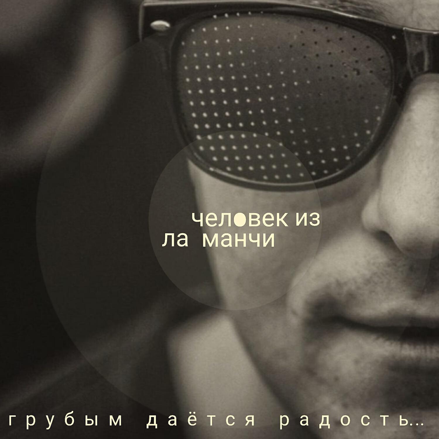 Релиз Грубым даётся радость