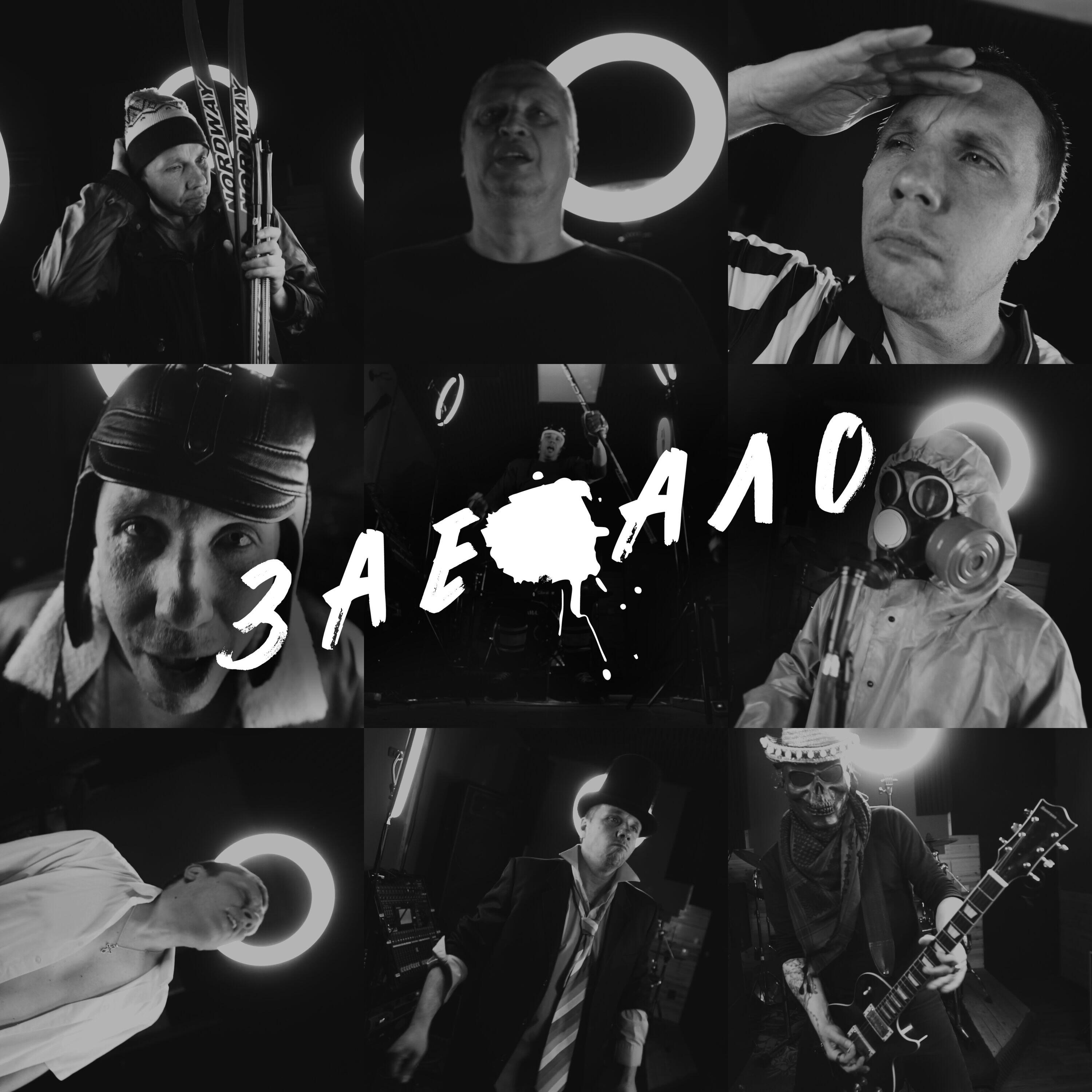 Релиз ЗАЕБАЛО