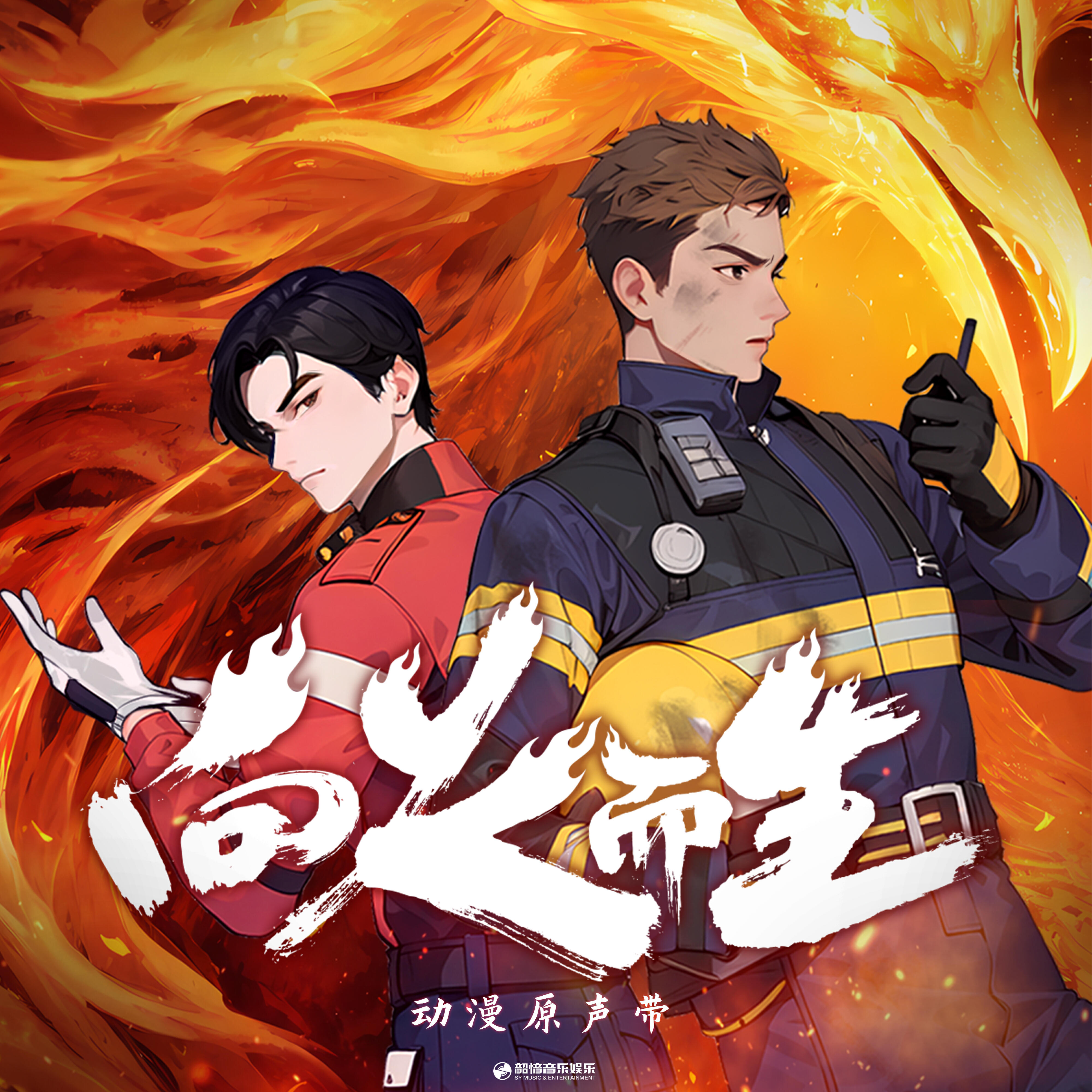 Релиз 《向火而生》动漫原声带