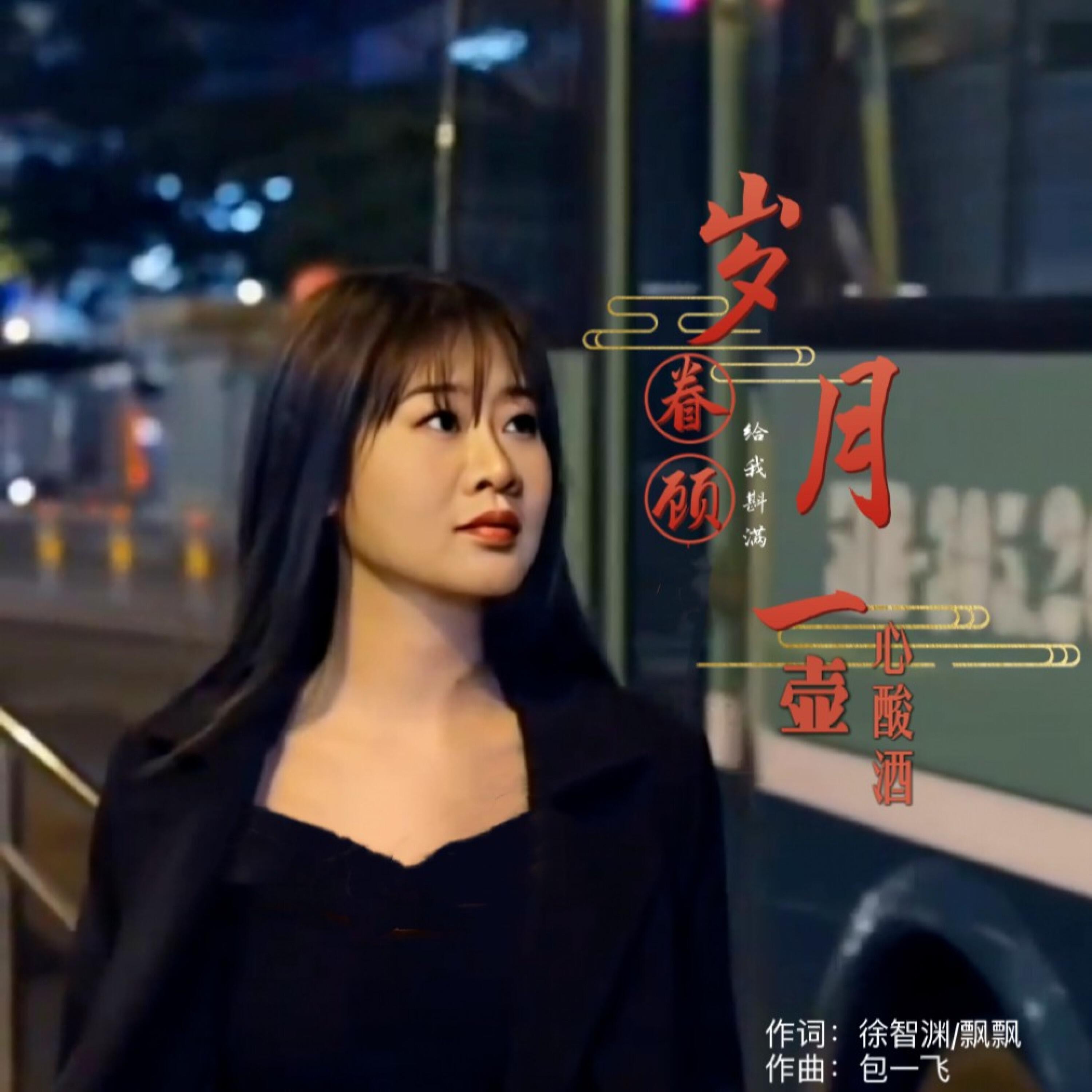 Релиз 岁月给我斟满一壶心酸酒
