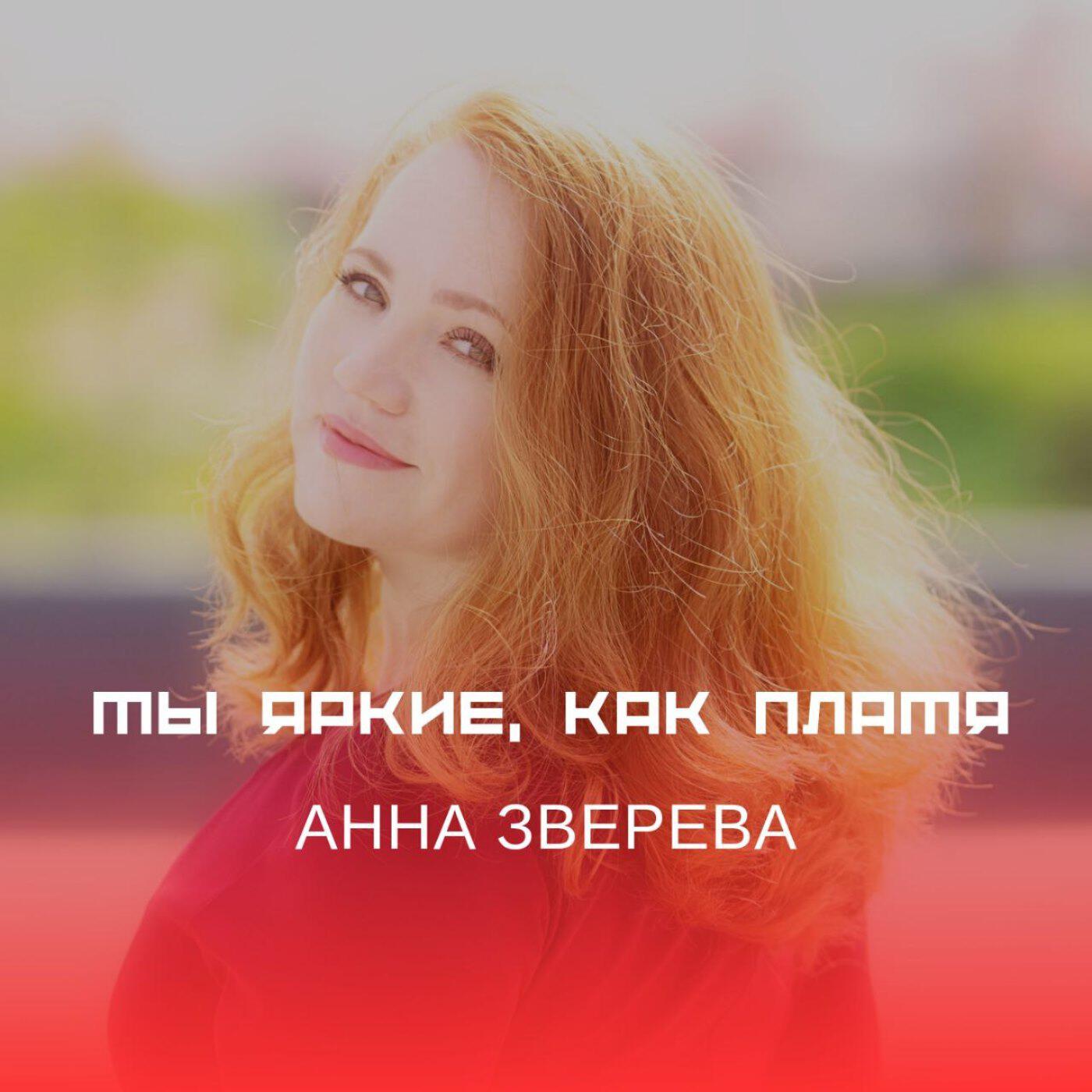 Релиз Мы яркие, как пламя