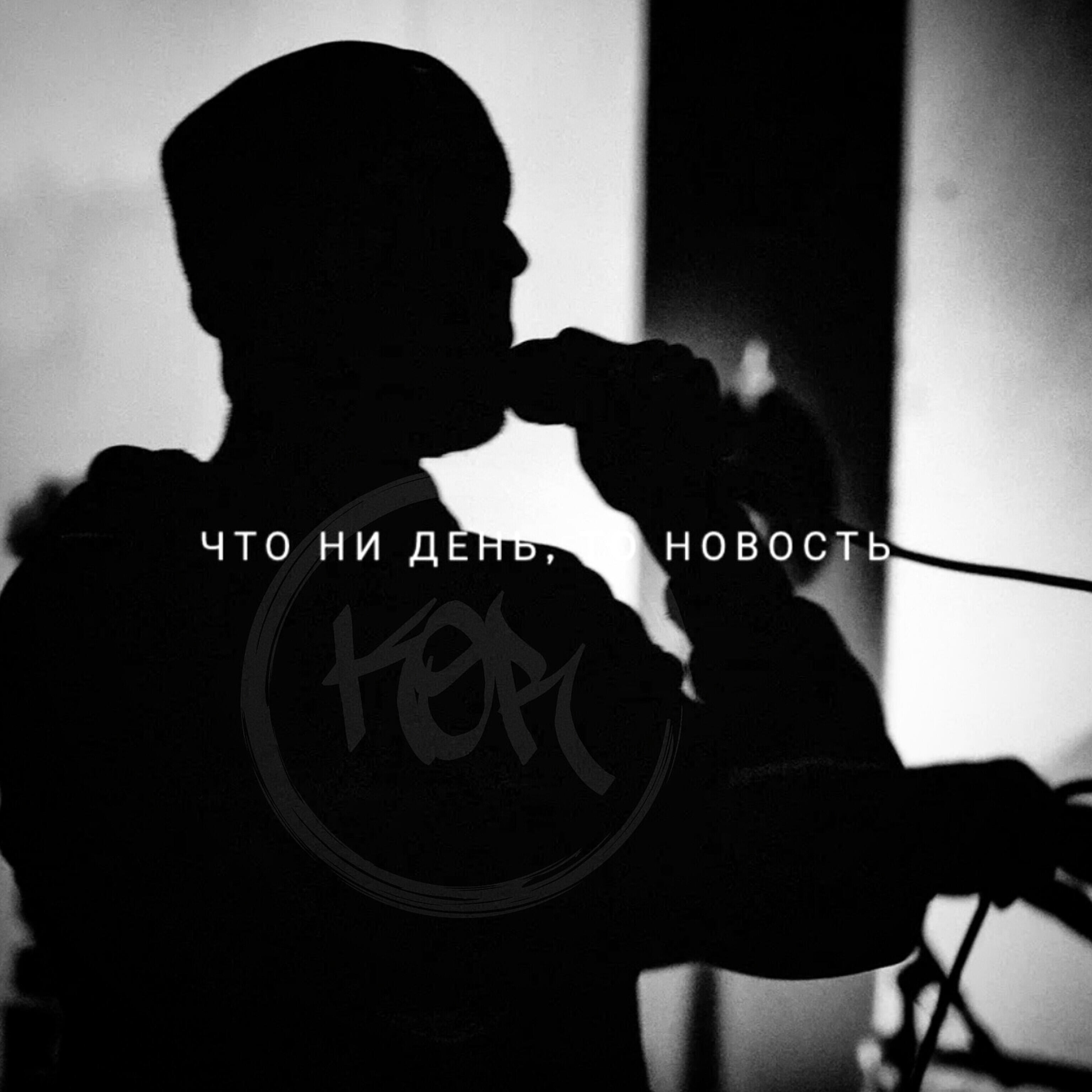 Релиз Что ни день, то новость
