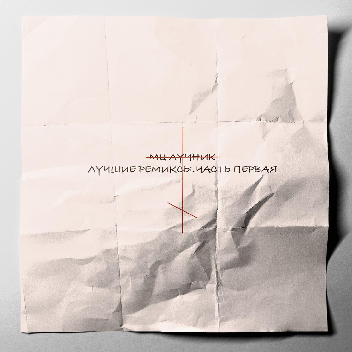 Релиз Лучшие ремиксы, Ч. 1