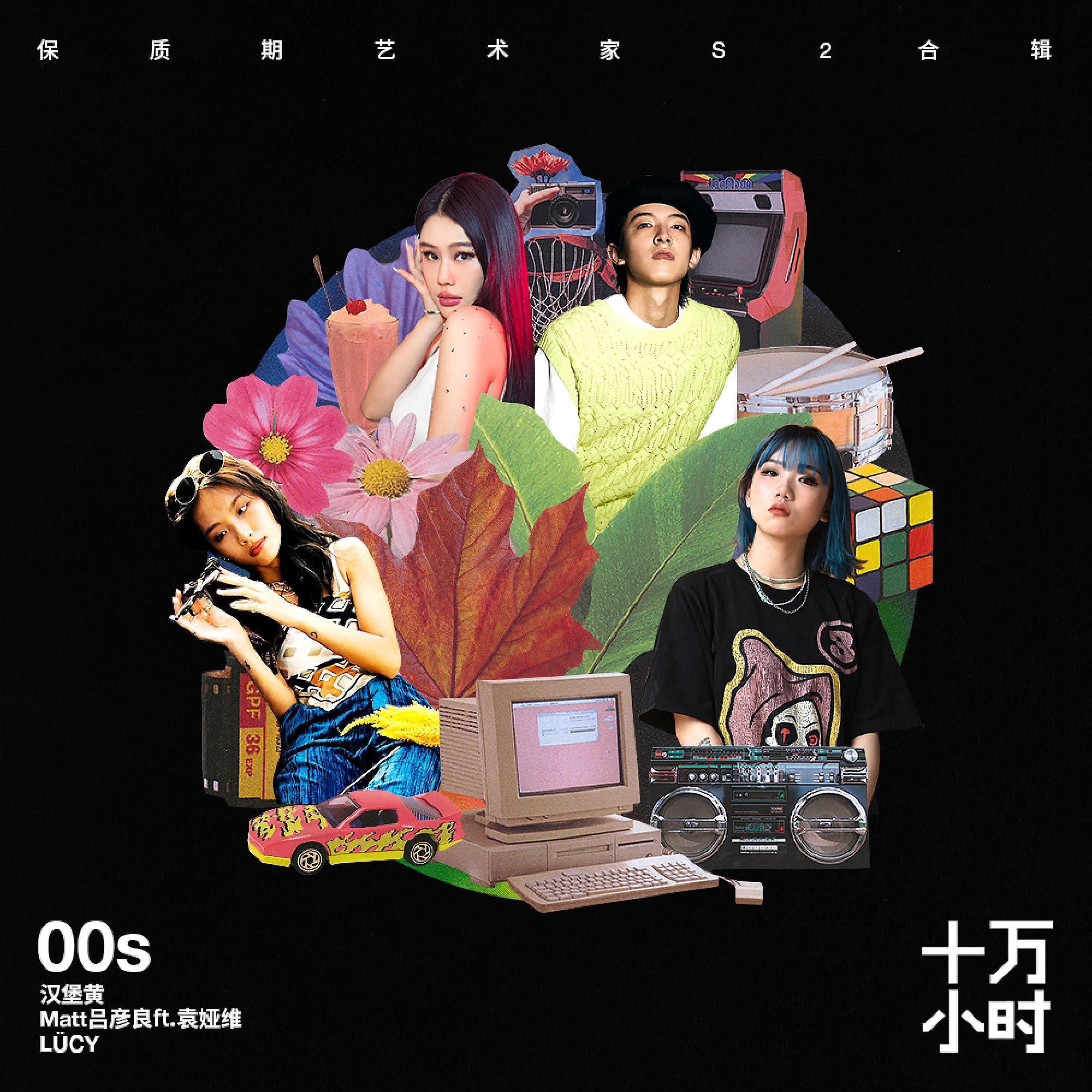 Релиз 十万小时·EP01 00后