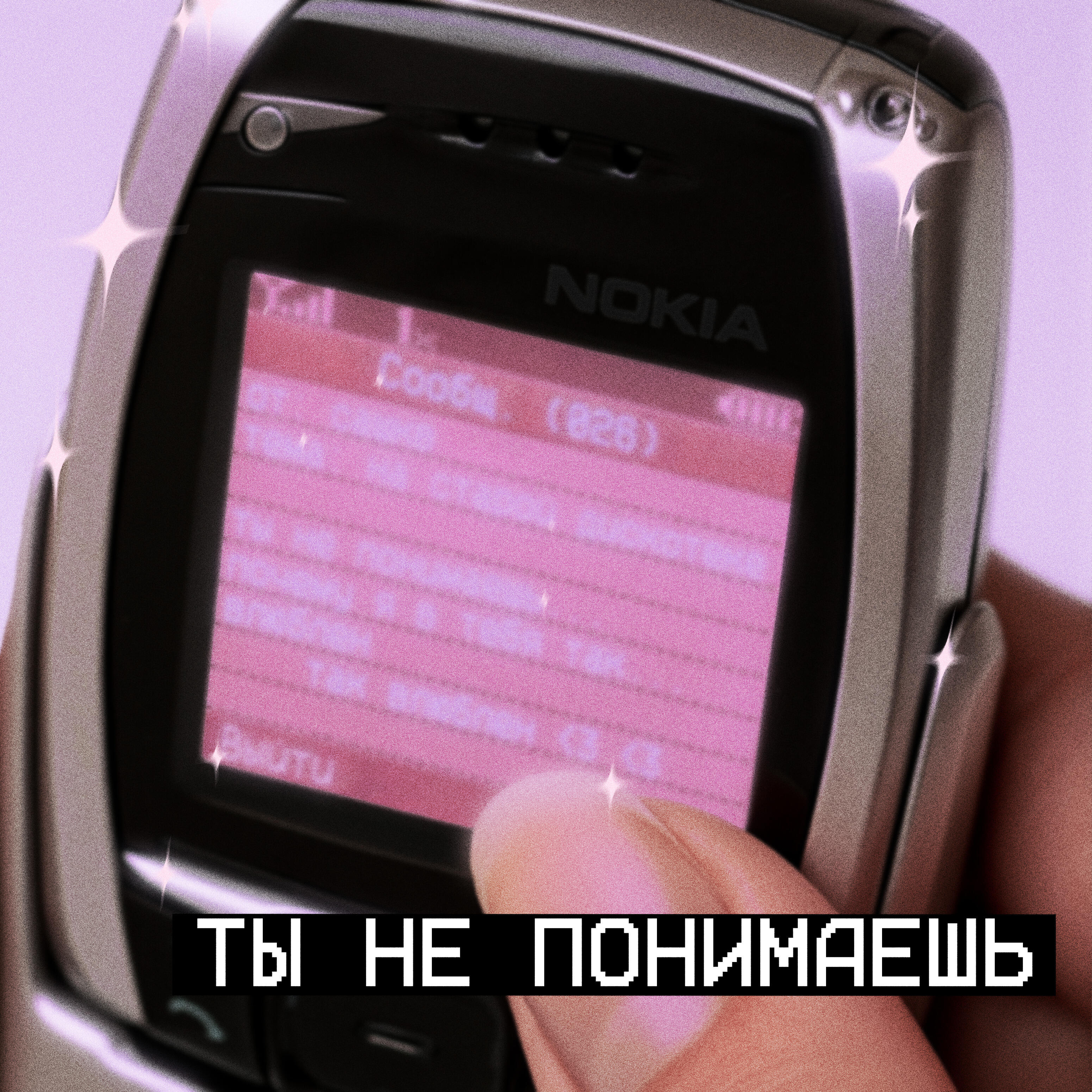 Релиз Ты не понимаешь