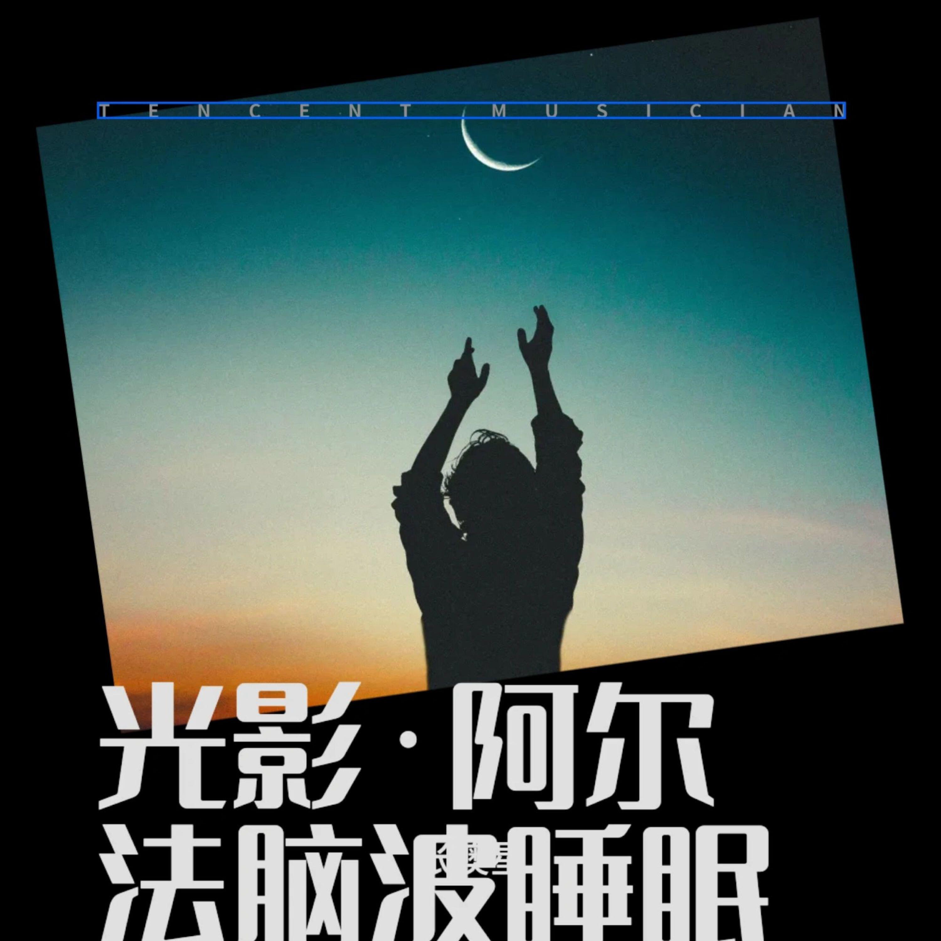 光影·阿尔法脑波- 张澳星– слушать песню онлайн бесплатно на Zvuk.com