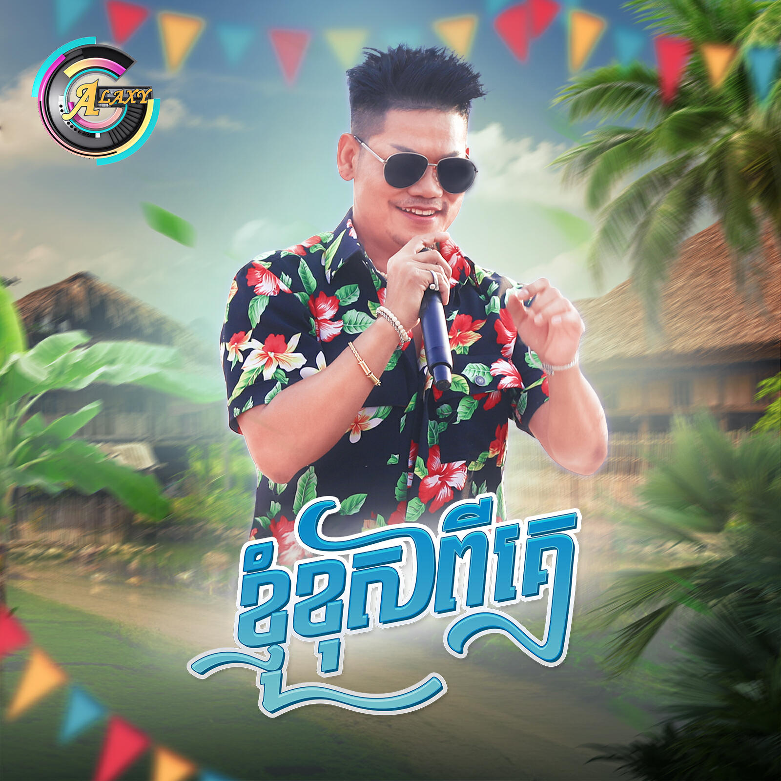 Релиз ខ្ញុំខុសពីគេ
