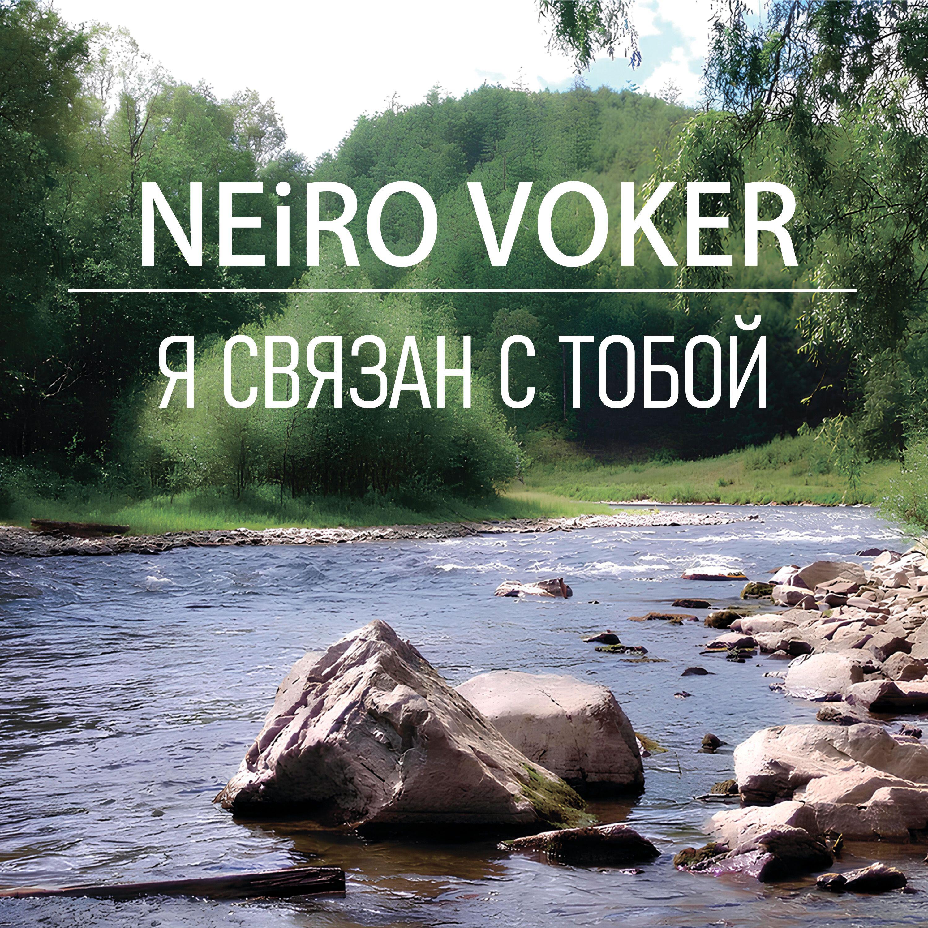 Релиз Я связан с тобой