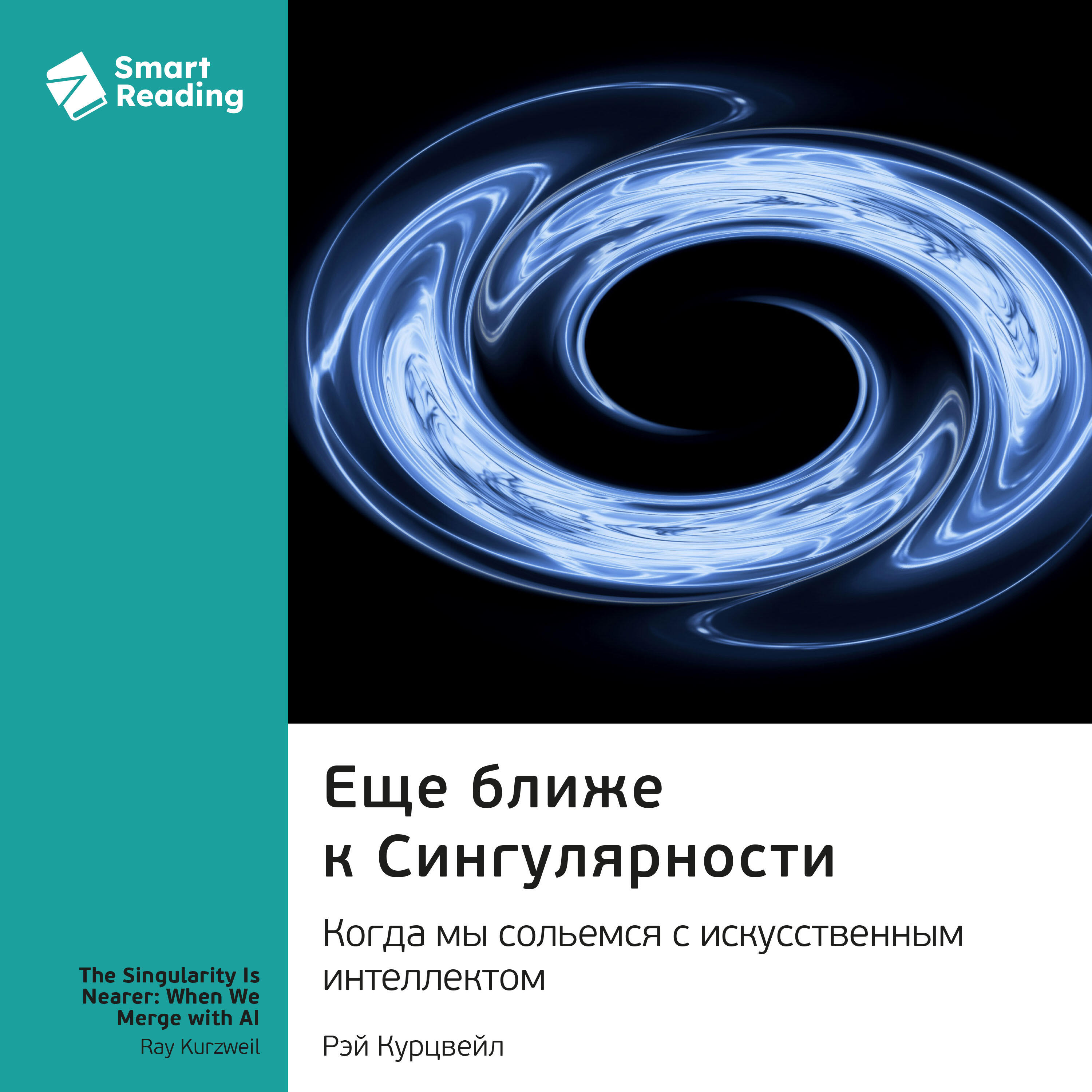Книга Еще ближе к Сингулярности. Когда мы сольемся с искусственным интеллектом. Рэй Курцвейл. Саммари