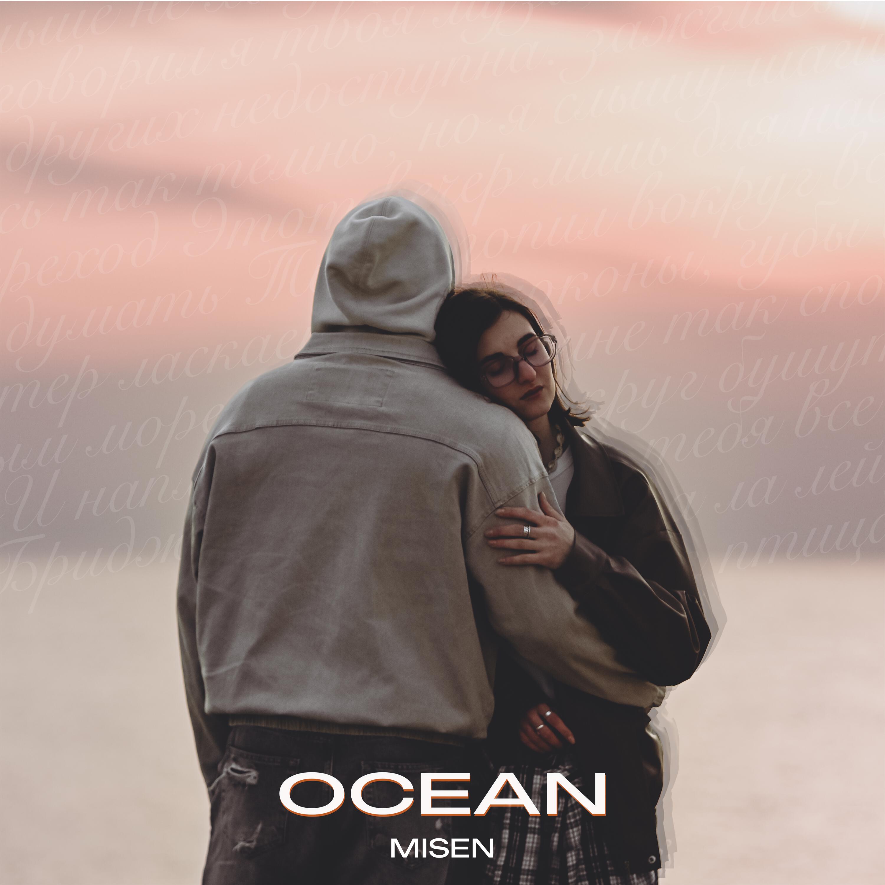 Релиз Ocean