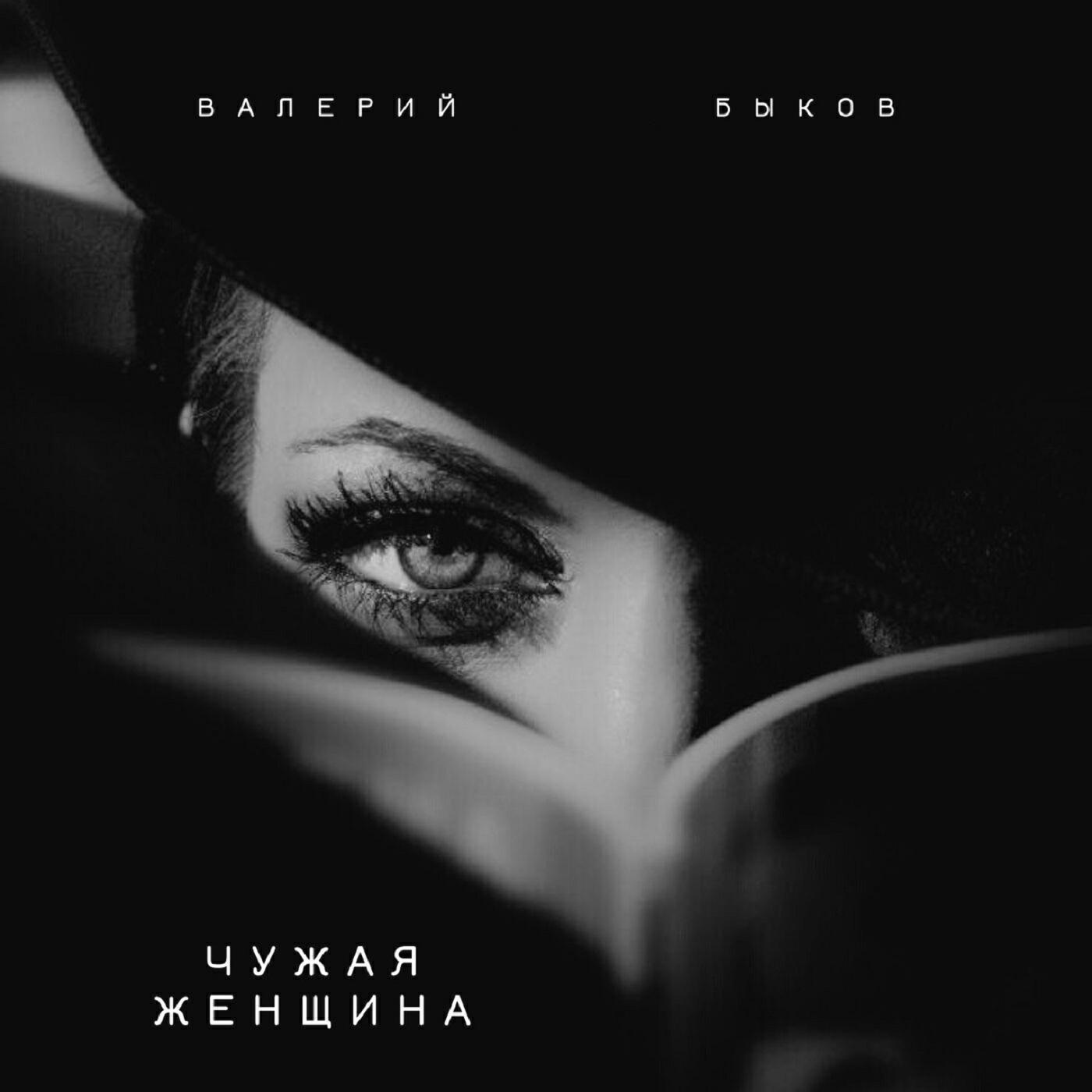 Релиз Чужая женщина
