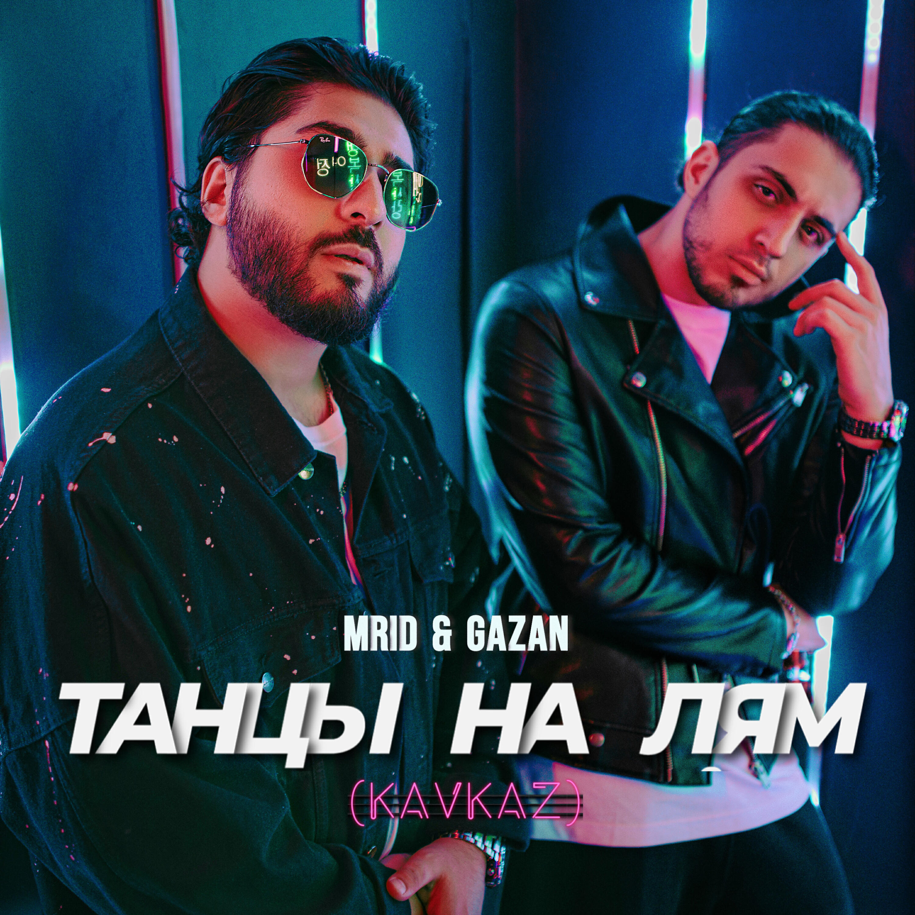 Релиз Танцы на лям (Kavkaz remix)