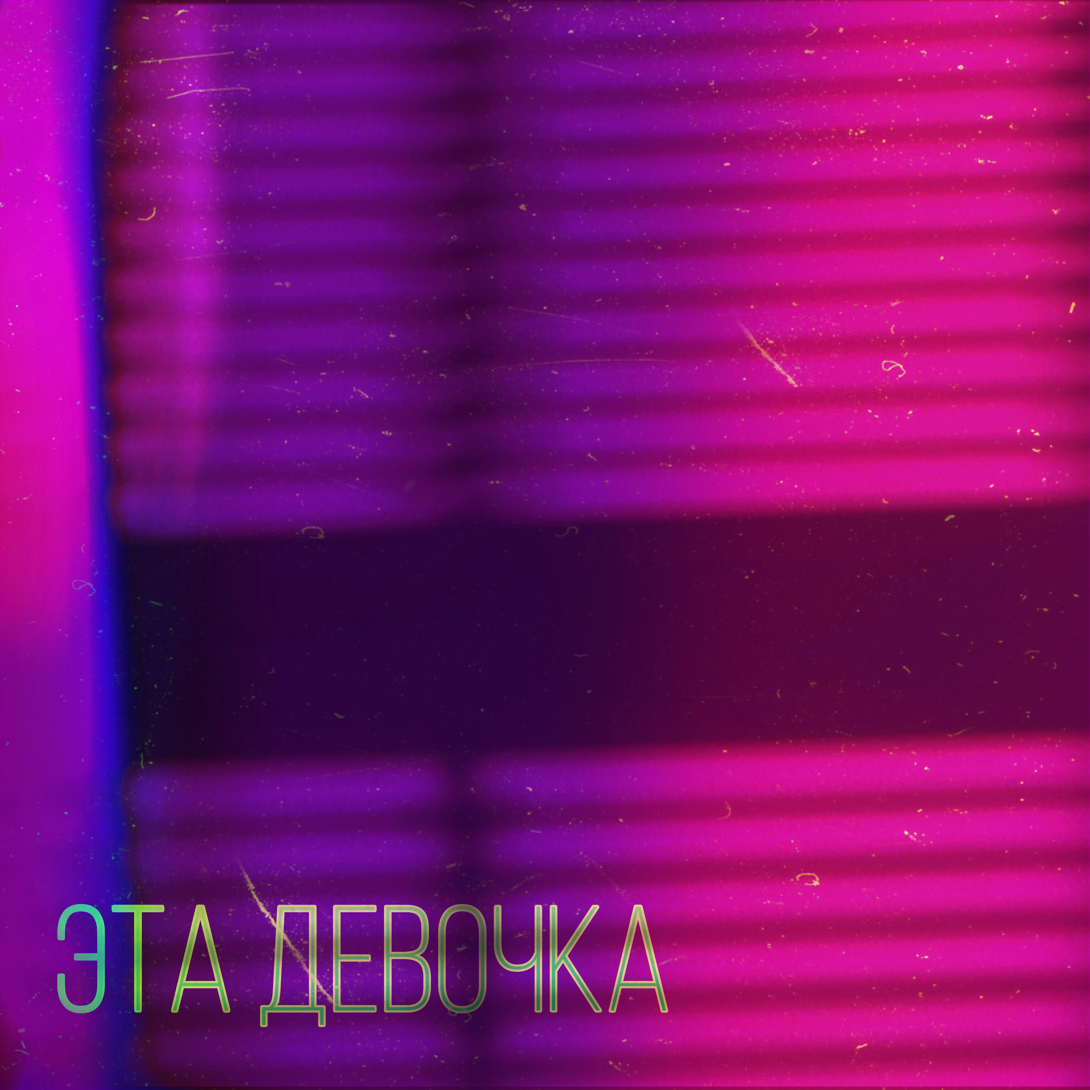 Релиз Эта девочка