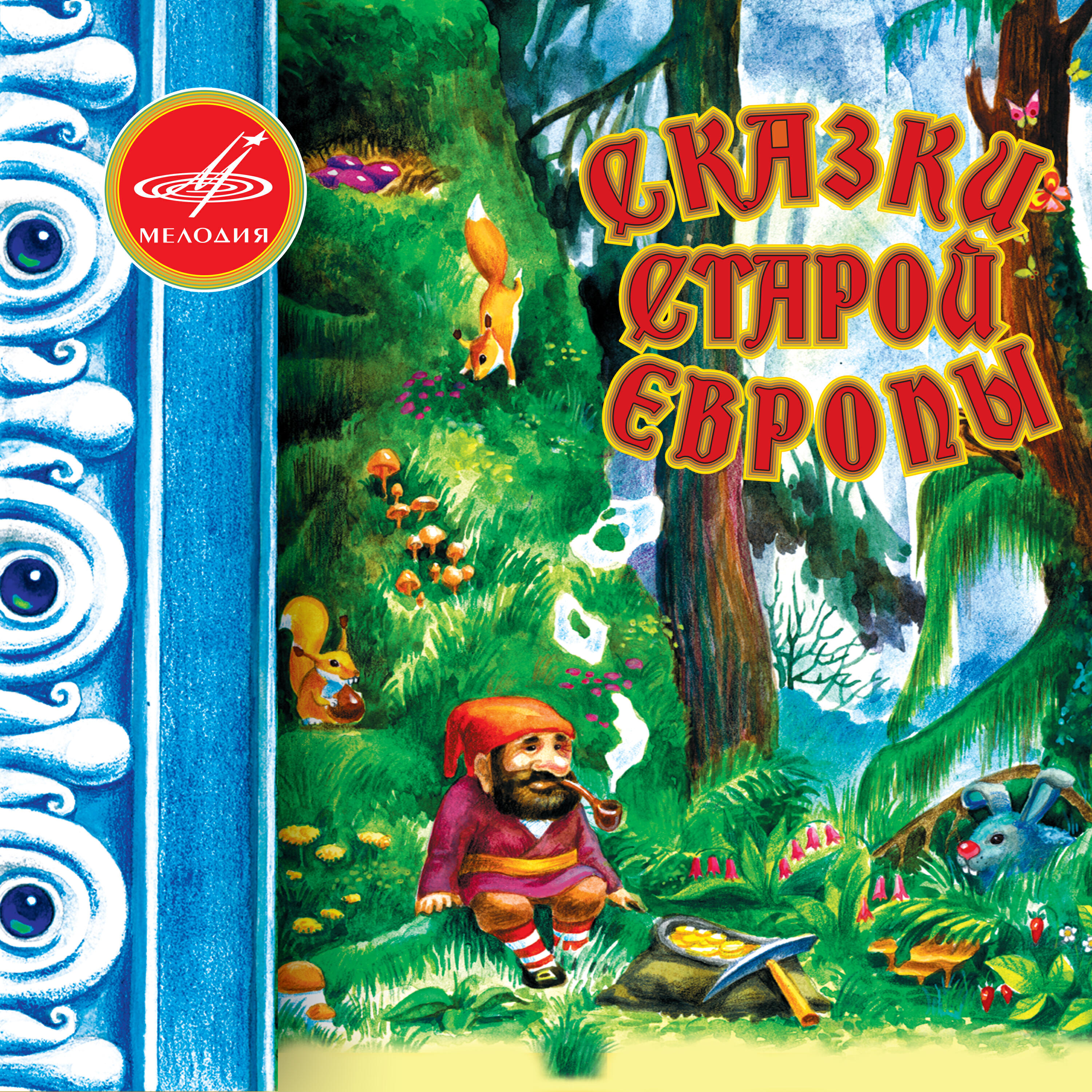 Книга Сказки старой Европы