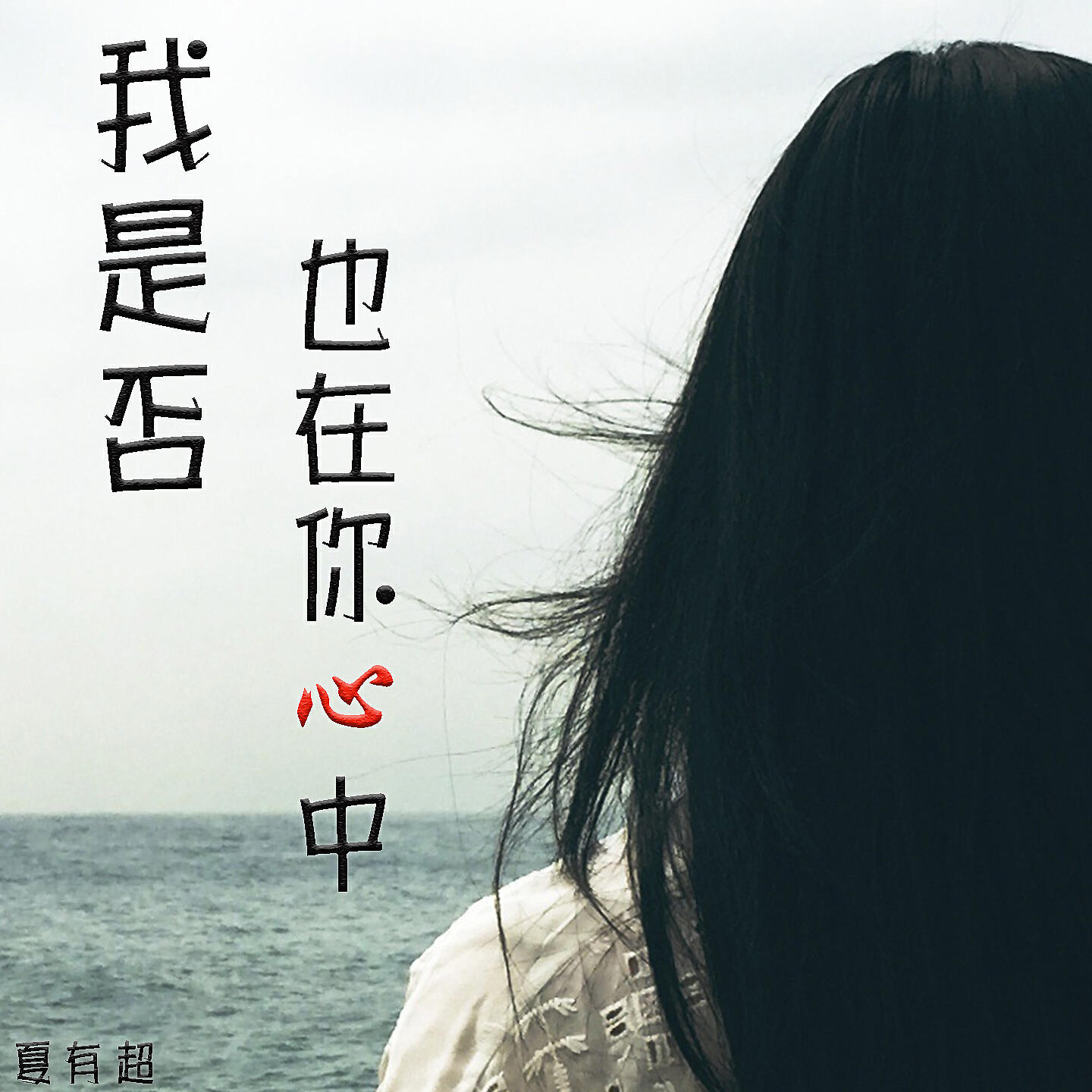 Релиз 我是否也在你心中