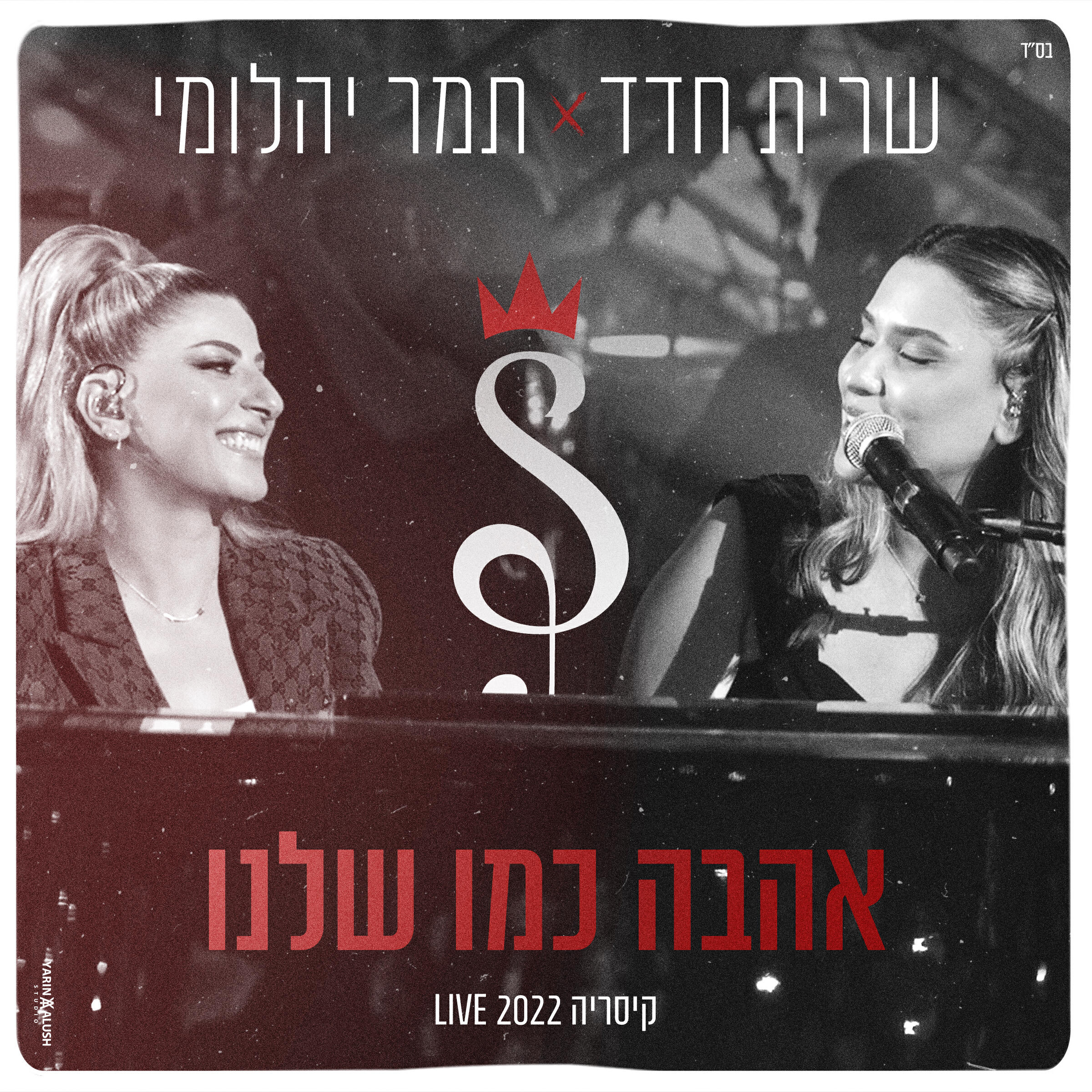 Релиз אהבה כמו שלנו (קיסריה LIVE 2022)