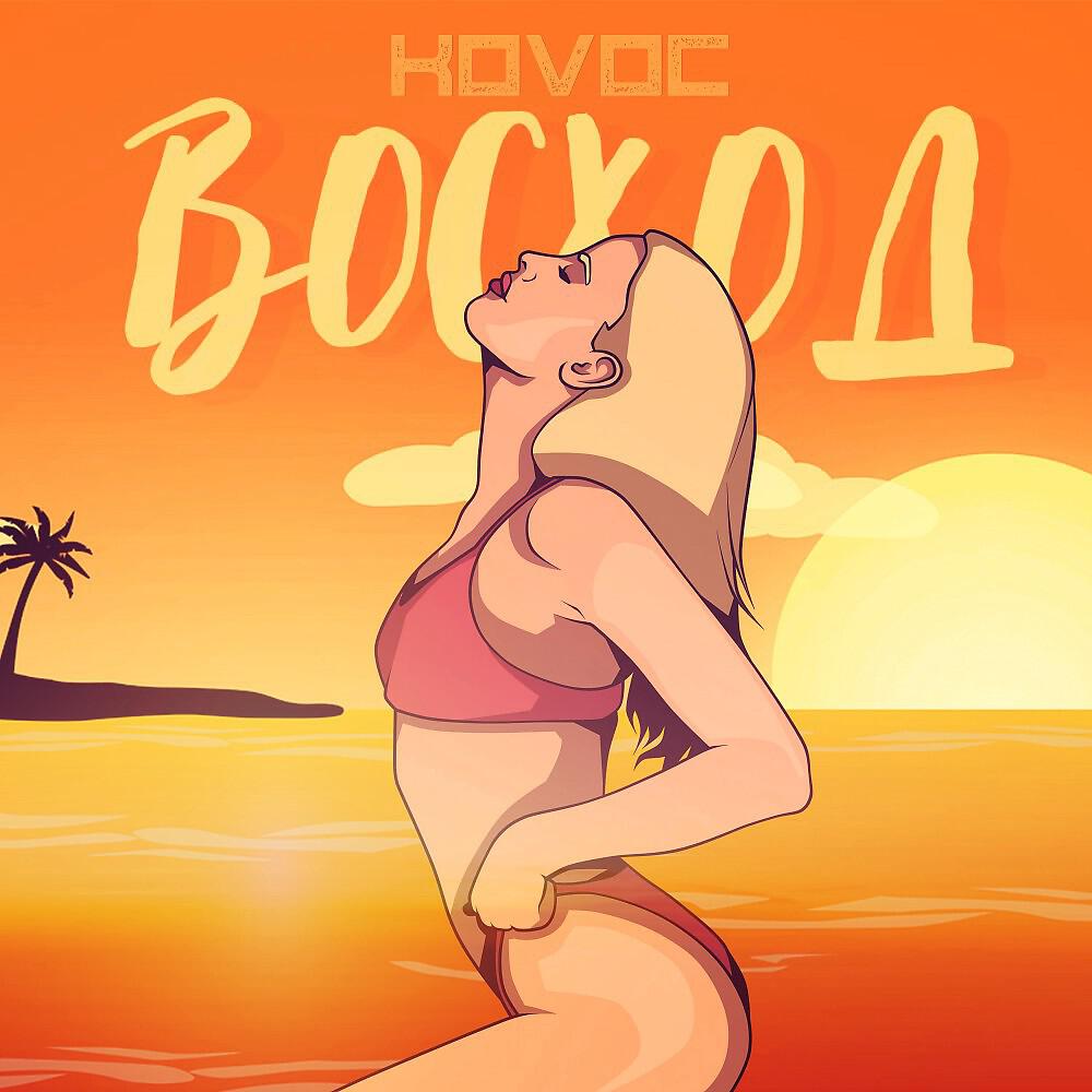 Релиз Восход