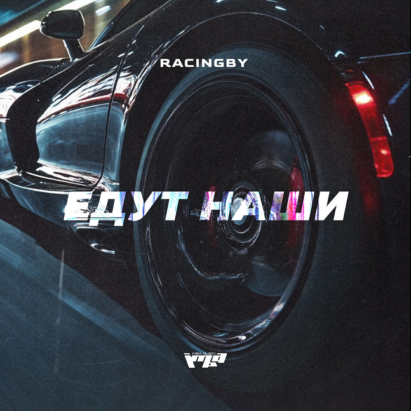 Релиз Едут наши