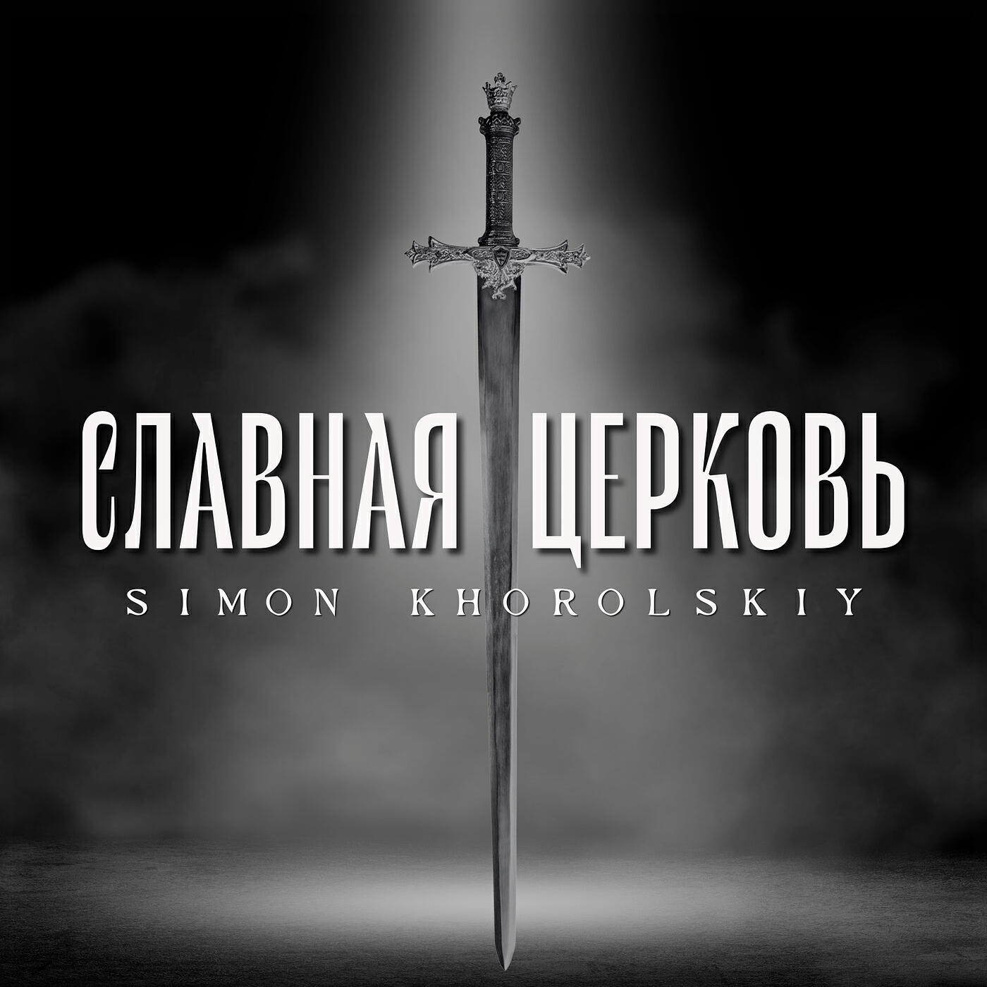 Релиз Славная церковь