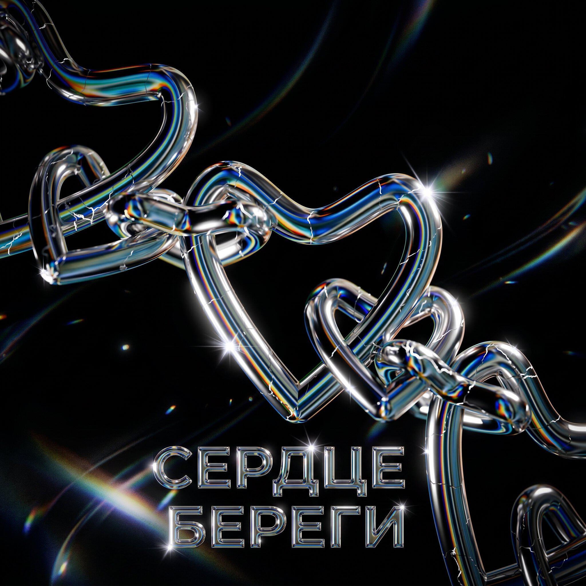 Релиз Сердце береги