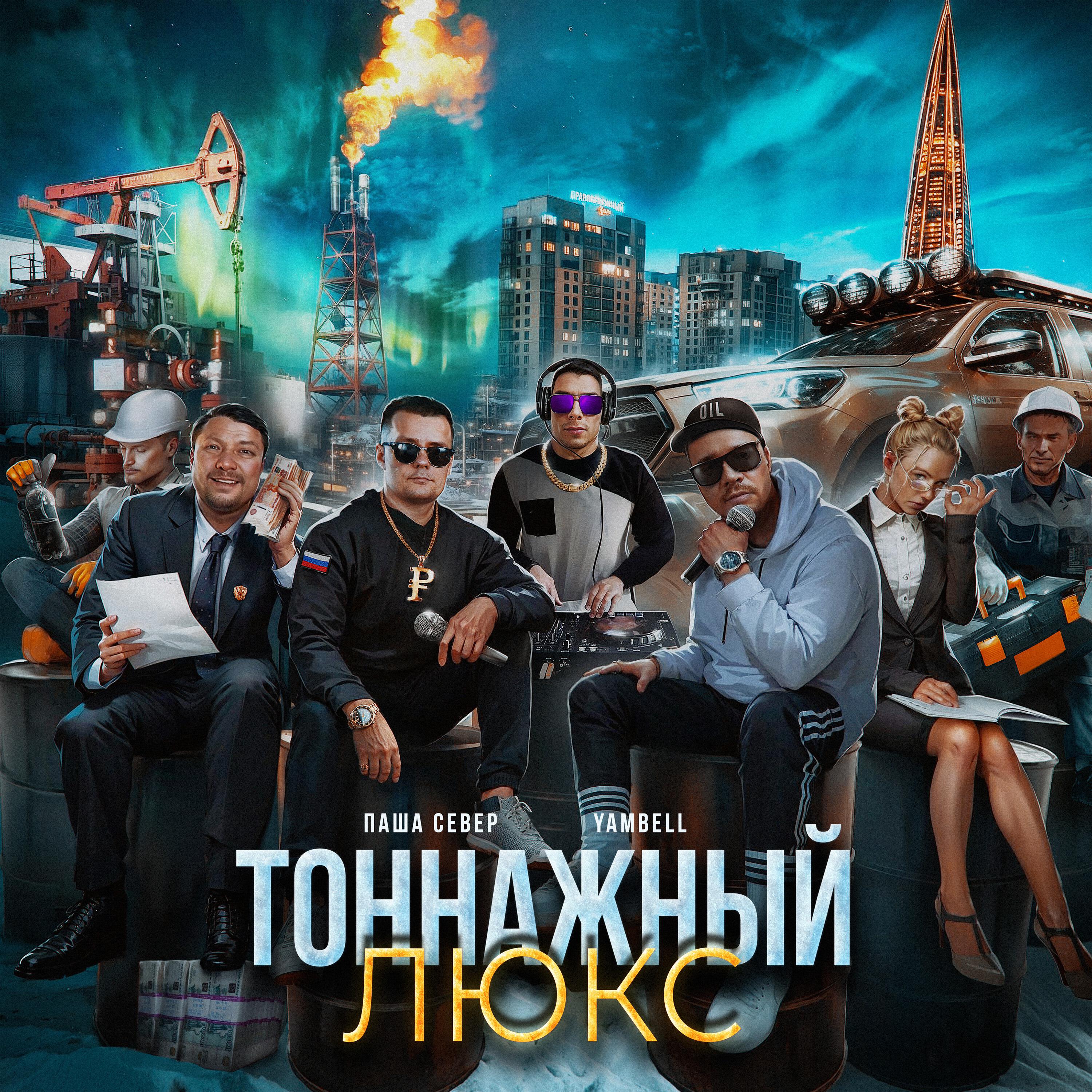 Релиз Тоннажный люкс