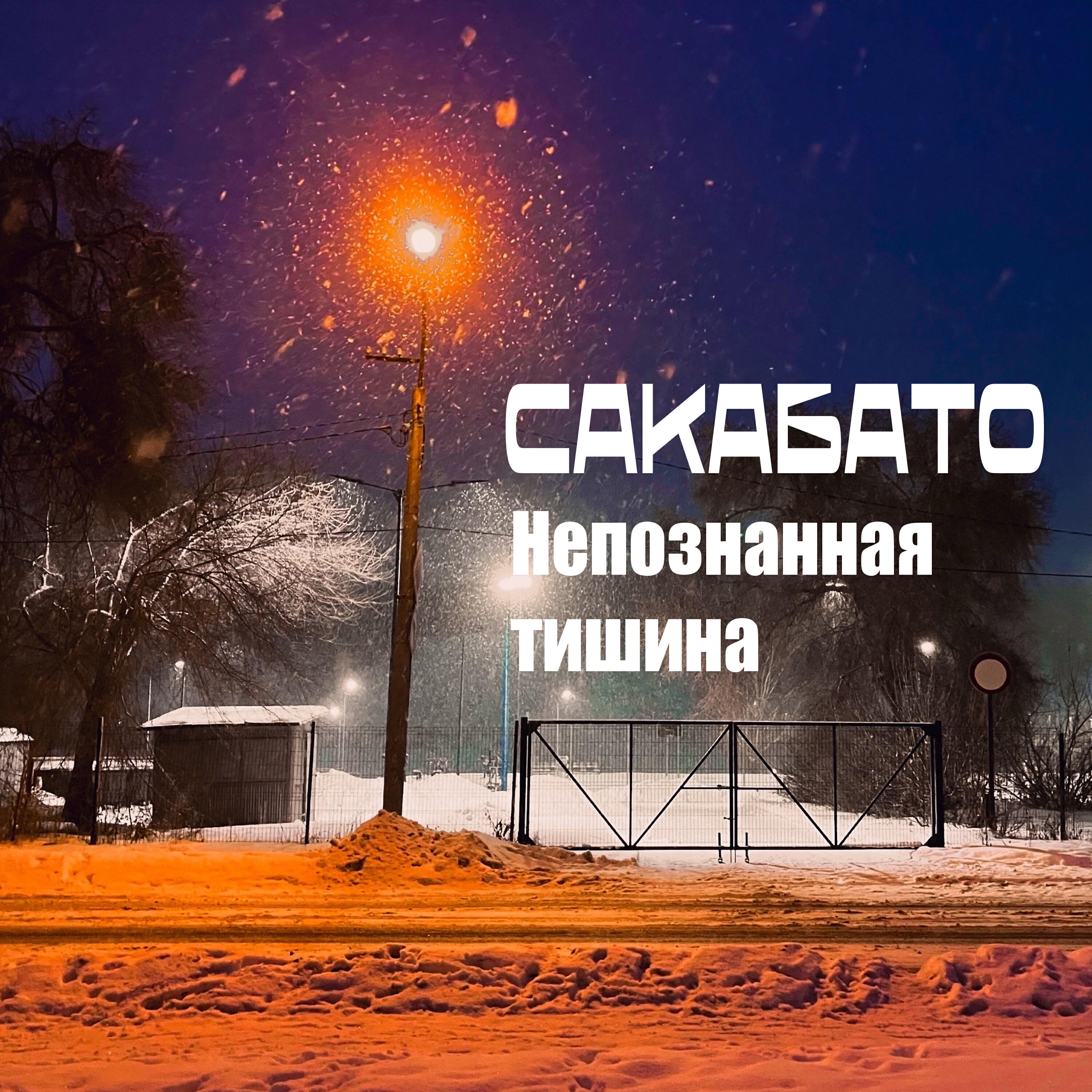 САКАБАТО