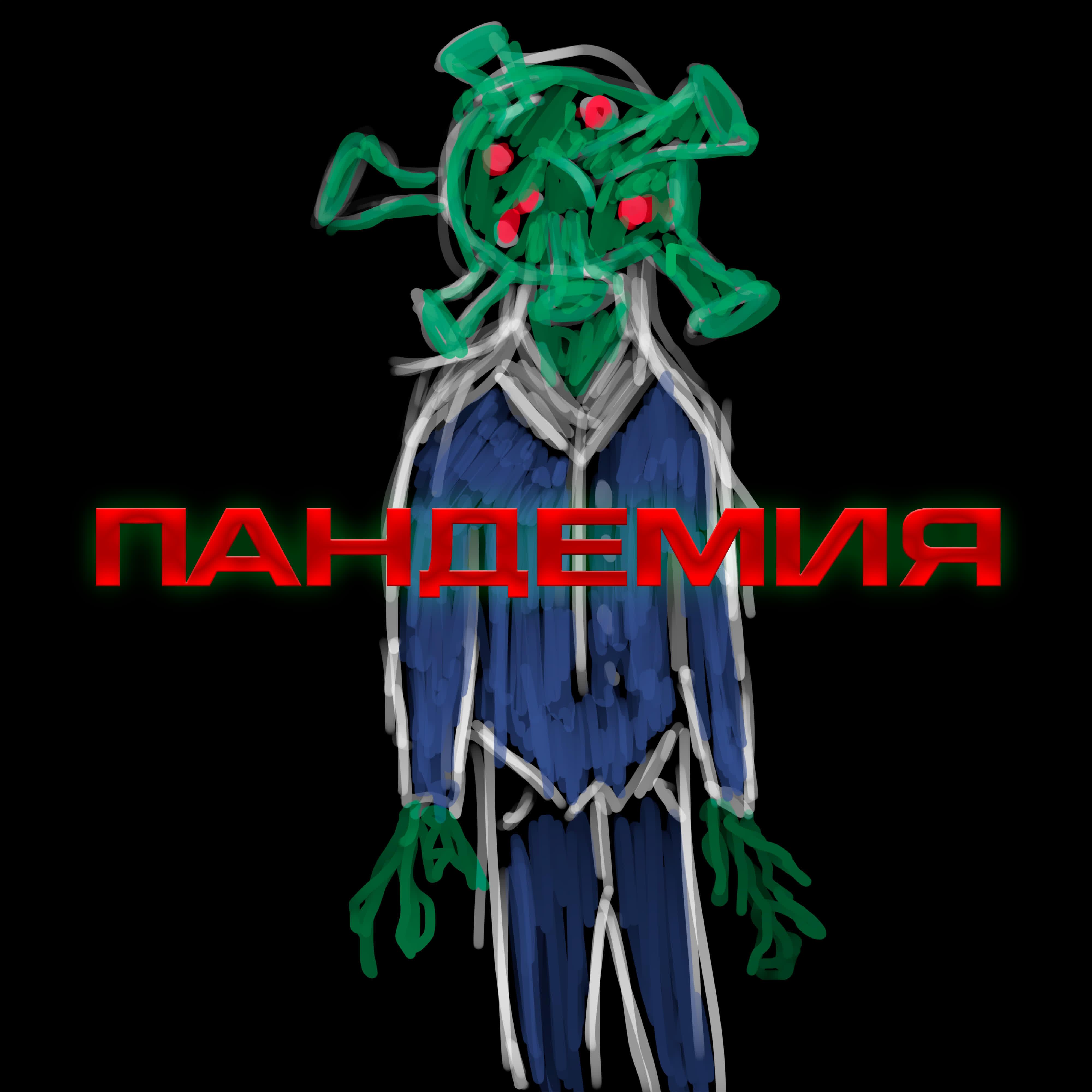 Релиз Пандемия