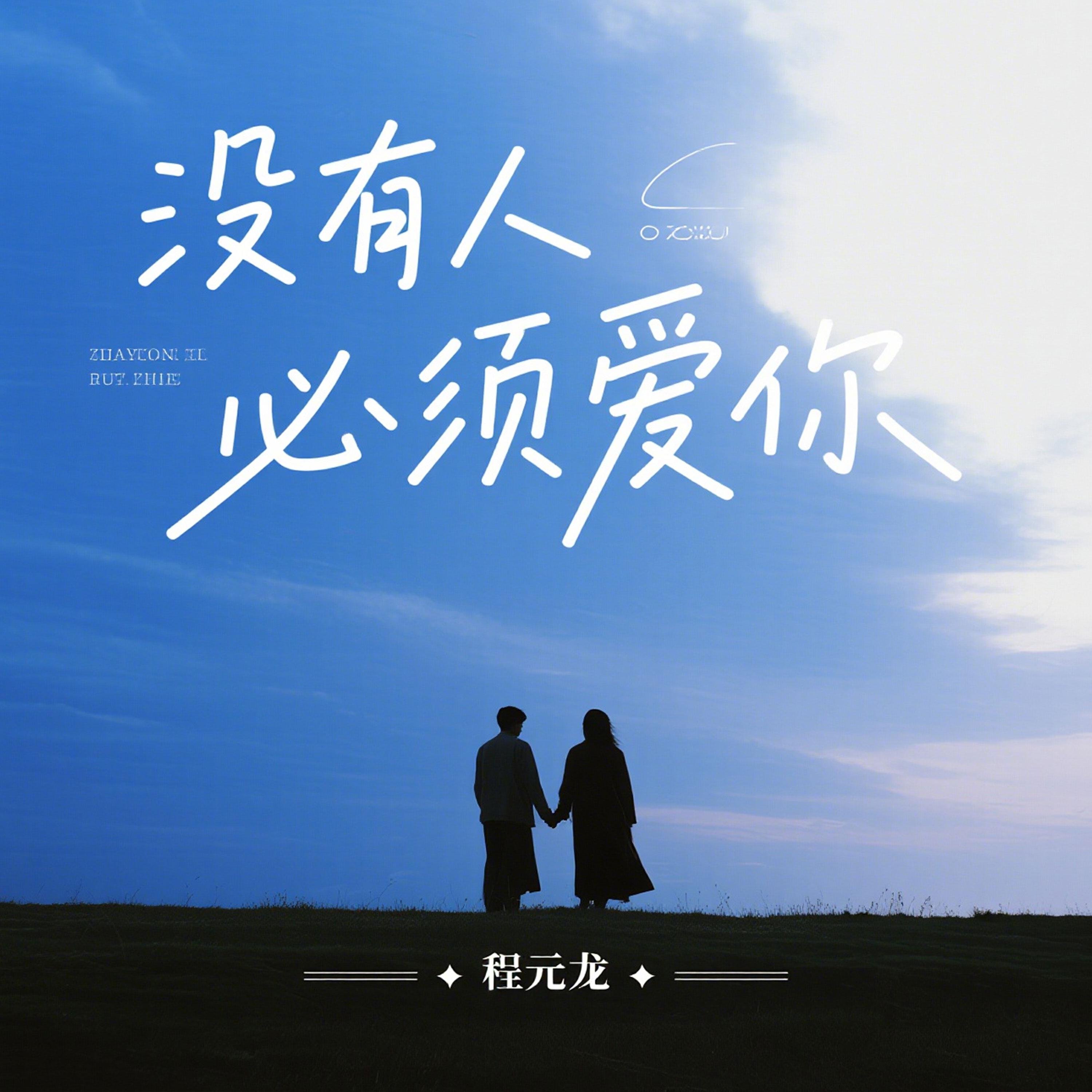 Релиз 没有人必须爱你