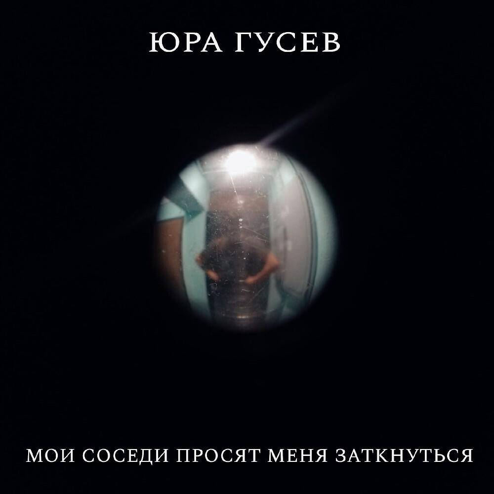 Релиз Мои соседи просят меня заткнуться