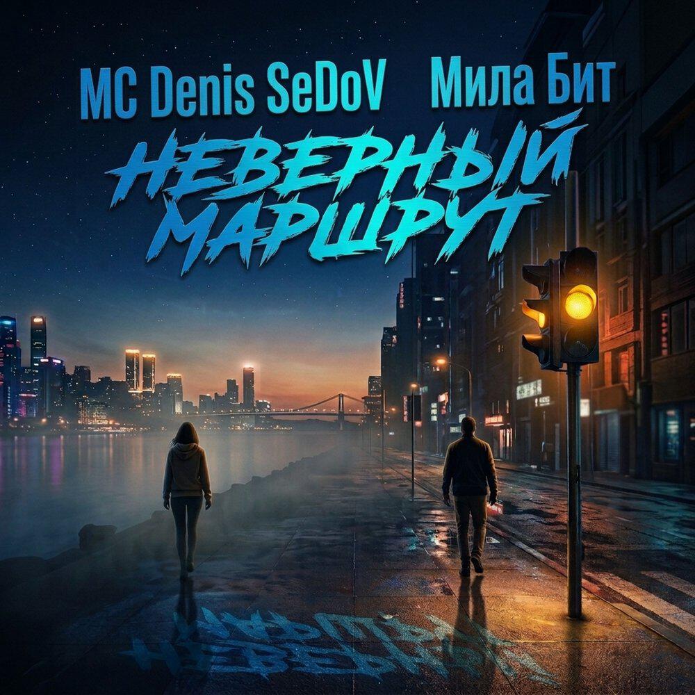 Релиз Неверный маршрут