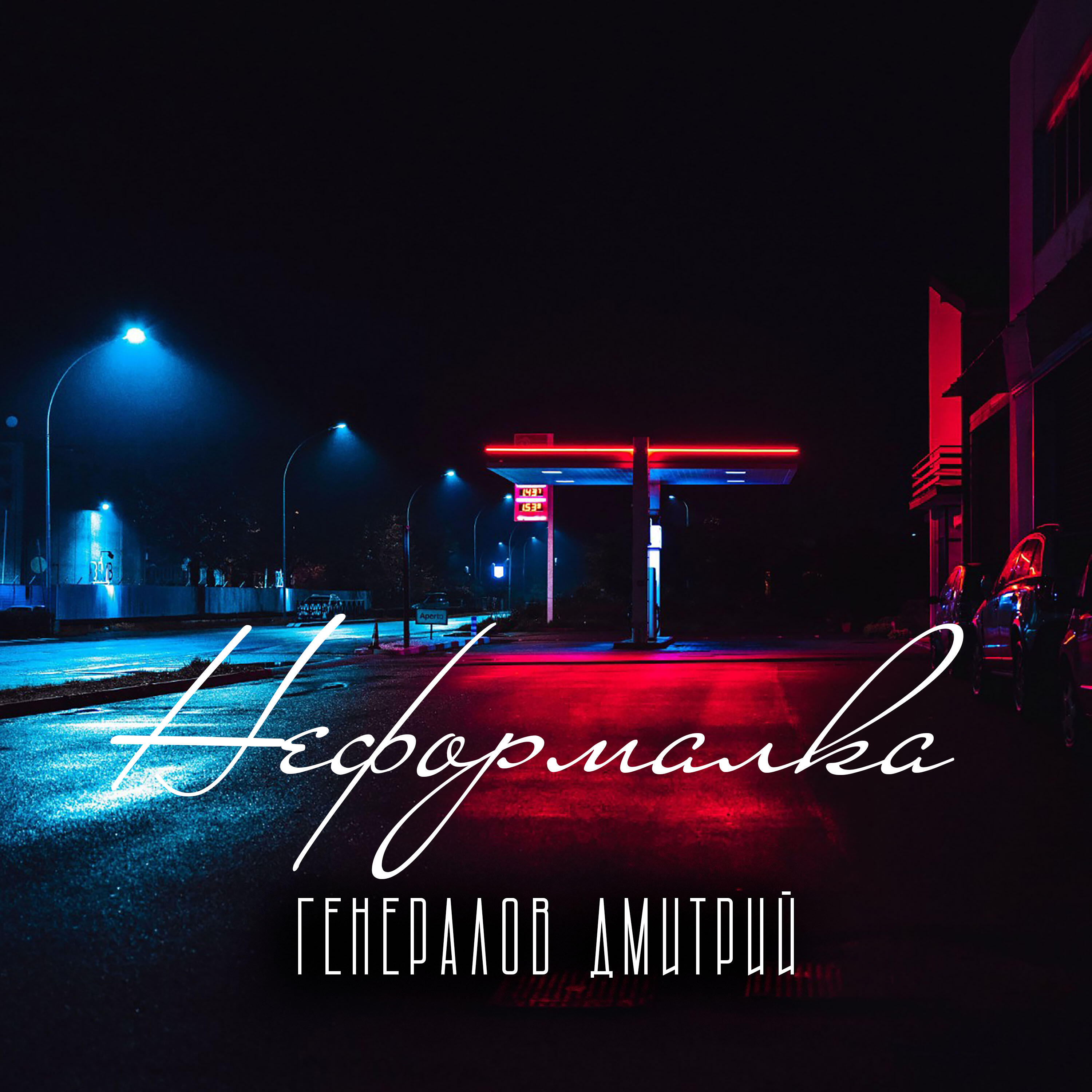 Релиз Неформалка