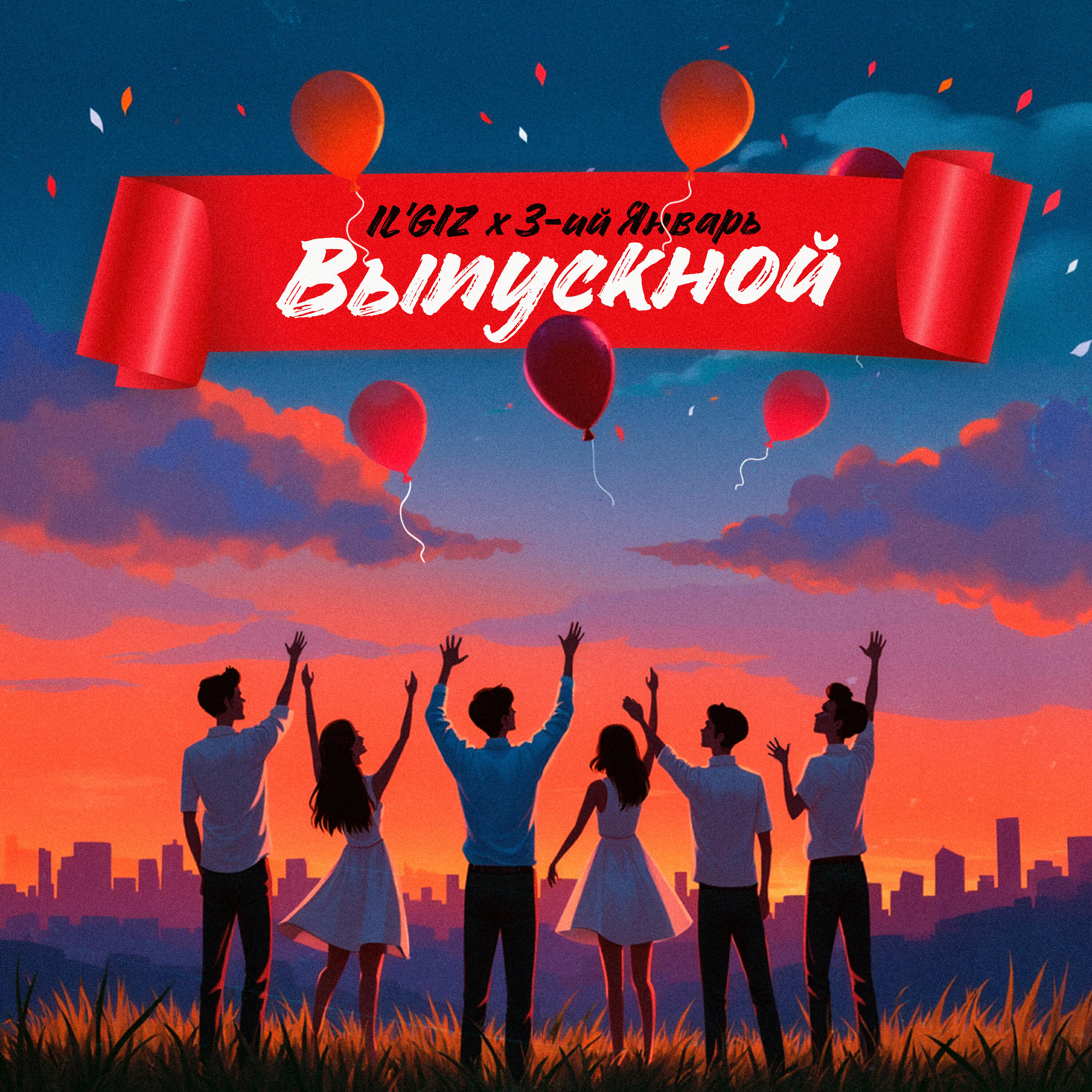 IL'GIZ, 3-ий январь - Выпускной