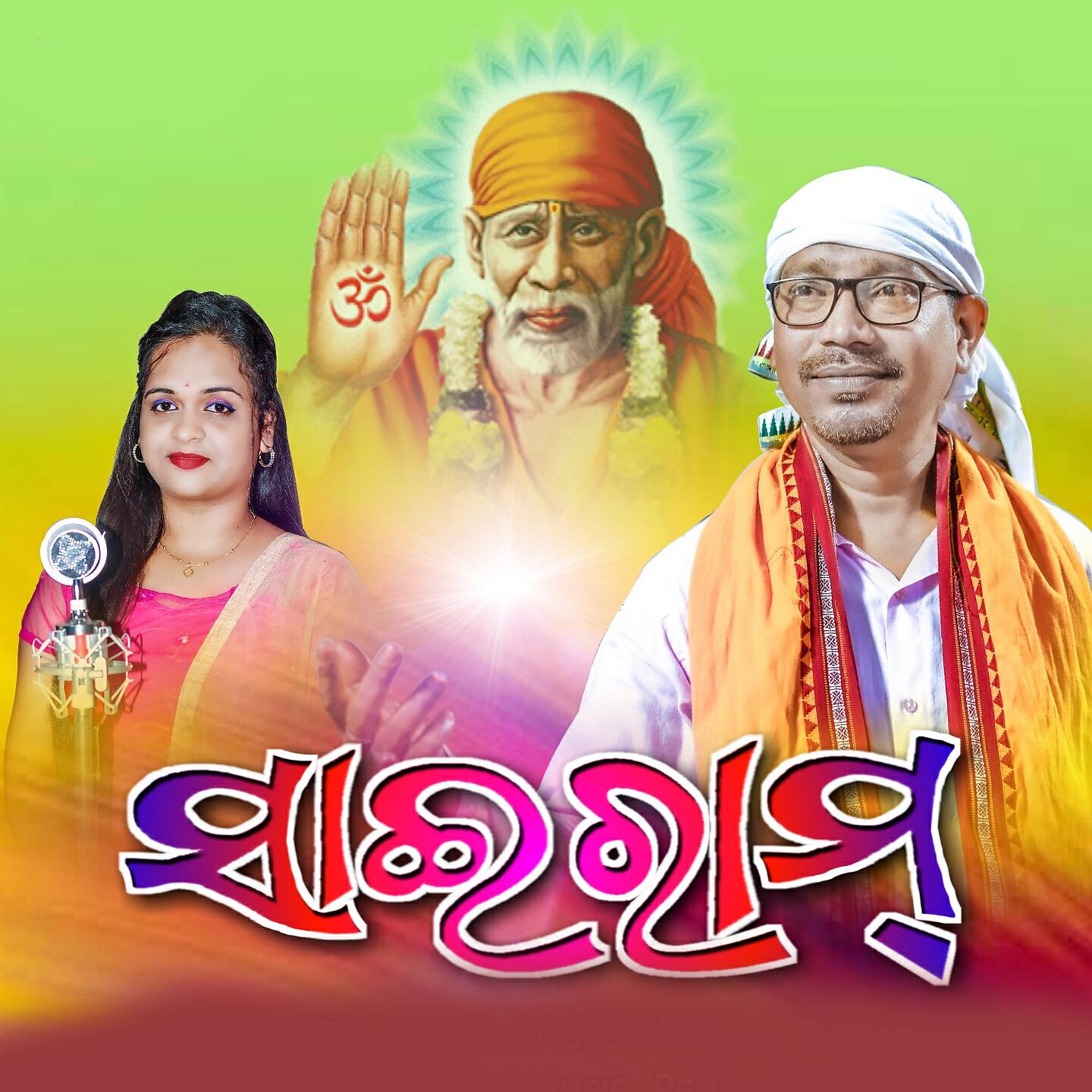 Релиз Sairam